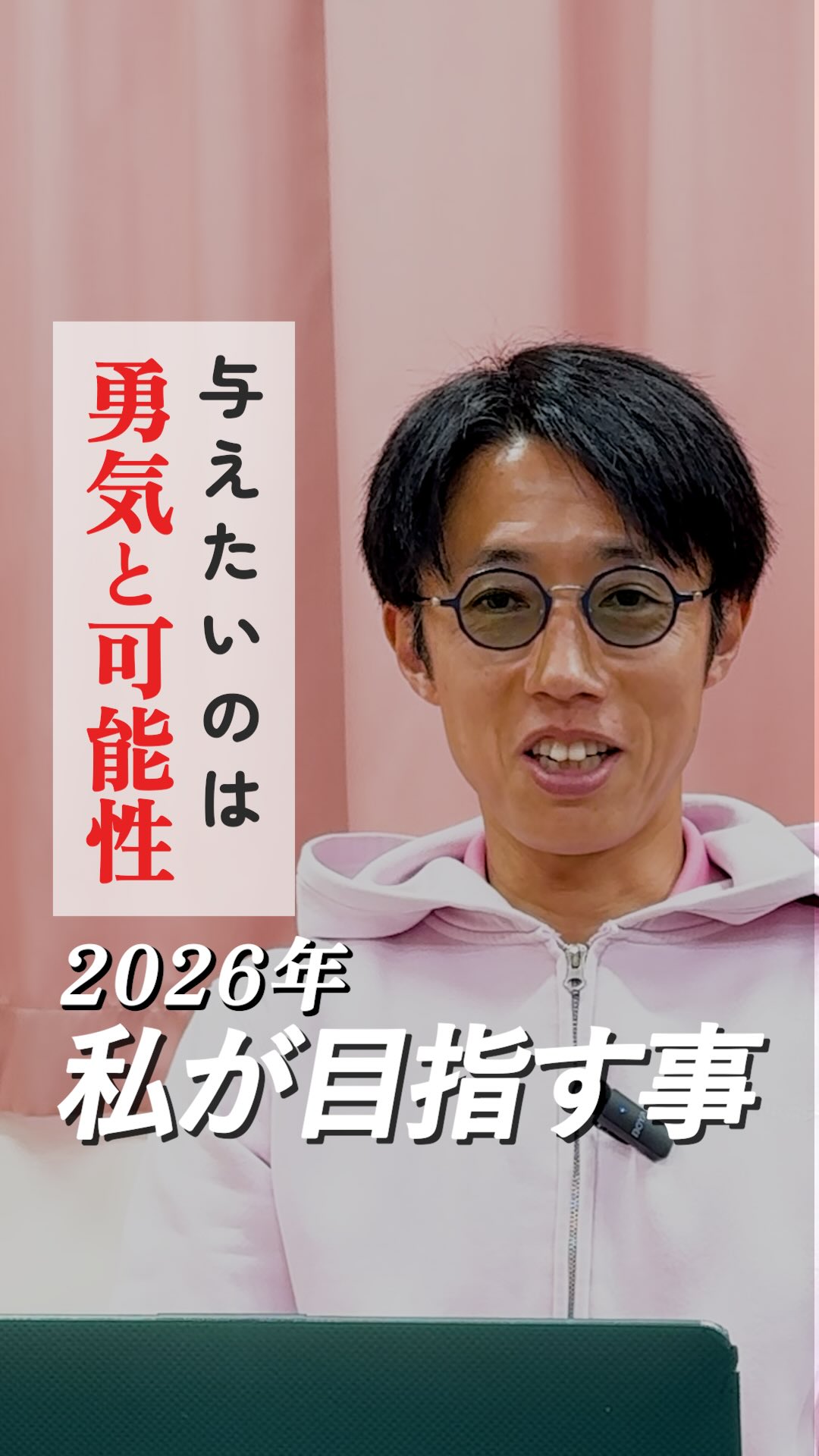 『代表が語る、2026年の抱負』
@attain_recruit
あていんぷらすわん採用公式Instagramです💕
𖤣𖥧𖥣𖡡𖥧𖤣 𓃱 𓂃𖤣𖤥𖠿𖤣𓈒𓏸 𖥧 𖧧 ˒˒ 𖤣𖥧𖥣𖡡𖥧𖤣 𓃱 𓂃𖤣𖤥𖠿𖤣𓈒𓏸 𖥧 𖧧 ˒˒
代表へ、2026年のご自身の抱負を
聞いてみました!🌸
代表が学びを進める上で出会った「人生理念」。
自分はどんな在り方で生きたいのか
どんな価値観を持ち、考えるのか
について、深く向きあう。
その中で明確になった想いが、
周りの人に、勇気と希望を与えられる存在でありたいということ。
そんな存在になれるよう、
軸を持ち、成長を楽しみながら歩み続ける。
日々挑戦し、学び続け、成長する代表とスタッフ一人一人がいる
それが私たち、あていんぷらすわんです!
@attain_recruit
🌸茨城県笠間市・石岡市にある、
児童発達支援・放課後等デイサービス!!
🌱 新卒・中途スタッフ募集中!
こどもたちの成長を支えながら、仲間と一緒に
自分も成長できる仕事 にチャレンジしませんか?
♔∴∵∴♔∴∵∴♔∴∵∴♔∴∵∴♔∴∵∴♔∴∵∴♔∴
見学会・体験会開催中!ご参加お待ちしています! ✨
🔽 詳しくはプロフィールのリンクからチェック!
@attain_recruit