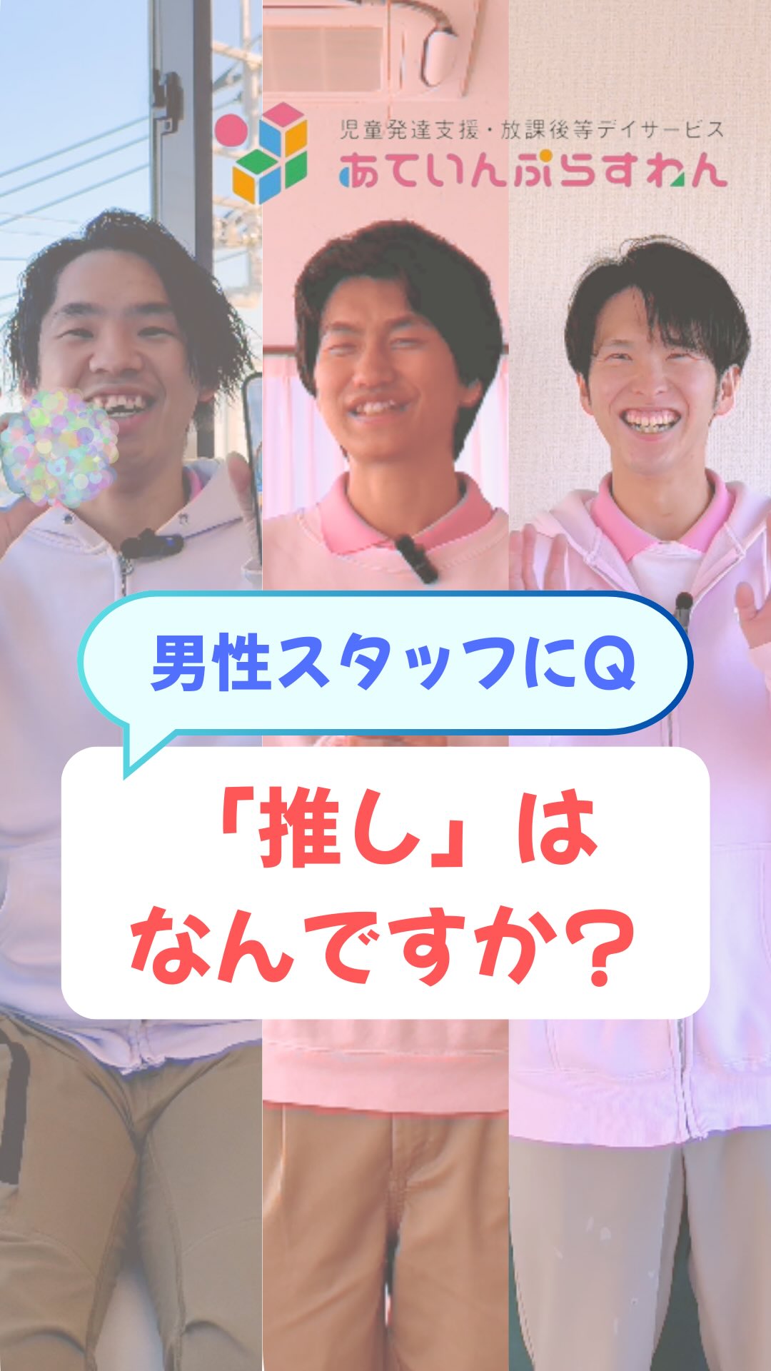 『男性スタッフの推し(好きなもの)は何ですか?』
@attain_recruit
茨城県笠間市・石岡市
あていんぷらすわん採用公式Instagramです💕
𖤣𖥧𖥣𖡡𖥧𖤣 𓃱 𓂃𖤣𖤥𖠿𖤣𓈒𓏸 𖥧 𖧧 ˒˒ 𖤣𖥧𖥣𖡡𖥧𖤣 𓃱 𓂃𖤣𖤥𖠿𖤣𓈒𓏸 𖥧 𖧧 ˒˒
放課後等デイサービスで働くスタッフって、
どんな人たちなんだろう?
現場の雰囲気や、人となりが気になる方も多いのではないでしょうか。
今回は、
あていんぷらすわんで働く男性スタッフ3名が登場。
仕事の話から少し離れて、
それぞれの「マイブーム」を聞いてみました!✨
登場するのは、
・新卒で管理者として現場を支えているスタッフ
・新卒で入社した児童指導員
・医療の専門性を活かして働く看護師スタッフ
です。
それぞれどんな推し(好きなもの)があるのでしょうか?🌸
放課後等デイサービスや児童発達支援の現場では、
職種や経歴の違うスタッフが、
同じチームとして日々こどもたちと向き合っています。
児童福祉の仕事に興味がある方、
放課後等デイサービスでの就職・転職を考えている方にとって、
参考になる投稿になれば嬉しいです。
@attain_recruit
🌸あていんぷらすわん は
茨城県笠間市・石岡市にある、
児童発達支援・放課後等デイサービス!!
🌱一緒に働くスタッフさん(新卒・中途)を募集中!
・児童福祉の仕事に興味がある方
・保育士、幼稚園教諭、教員免許、児童指導員任用資格、理学療法士・作業療法士・言語聴覚士、看護師
・未経験からチャレンジしたい方
こどもたちの成長を支えながら、仲間と一緒に
自分も成長できる仕事 にチャレンジしませんか?
♔∴∵∴♔∴∵∴♔∴∵∴♔∴∵∴♔∴∵∴♔∴∵∴♔∴
見学会・体験会開催中!ご参加お待ちしています! ✨
🔽 詳しくはプロフィールのリンクからチェック!
@attain_recruit