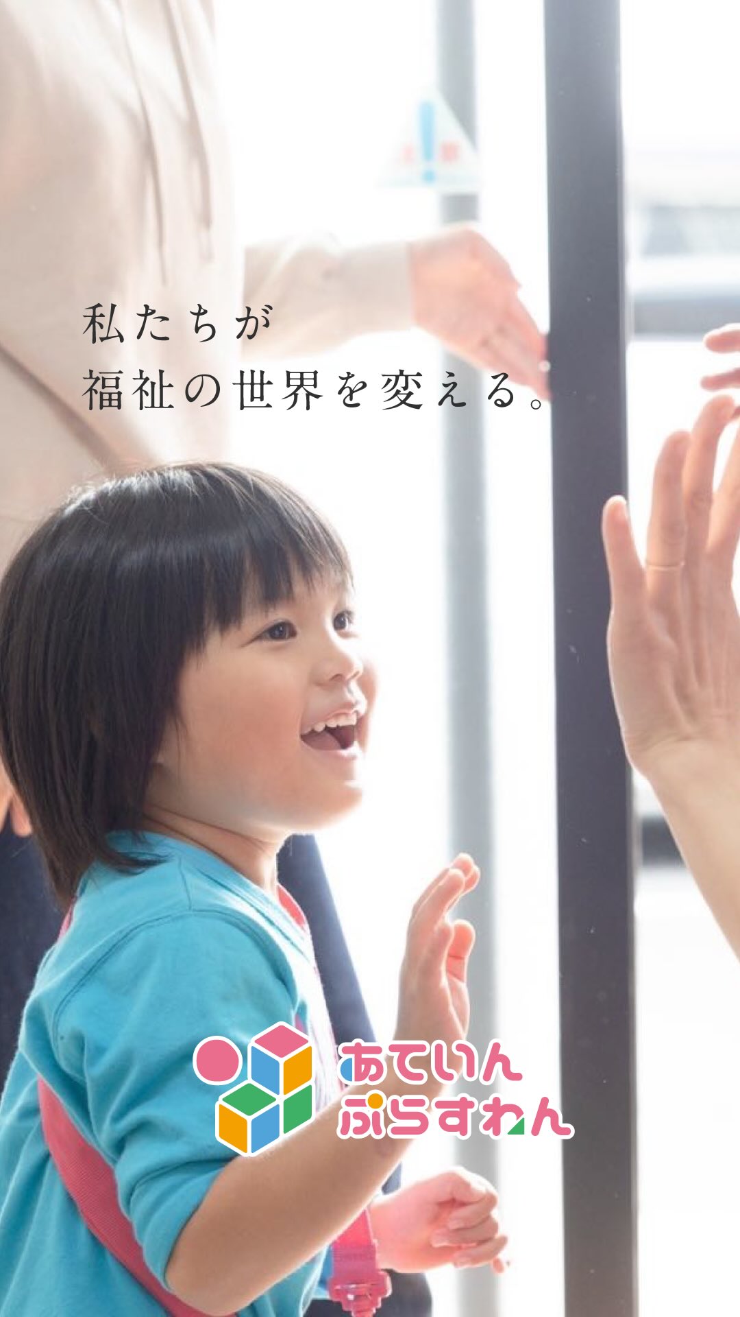 @attain_recruit
あていんぷらすわんリクルート公式Instagramです💕
𖤣𖥧𖥣𖡡𖥧𖤣 𓃱 𓂃𖤣𖤥𖠿𖤣𓈒𓏸 𖥧 𖧧 ˒˒ 𖤣𖥧𖥣𖡡𖥧𖤣 𓃱 𓂃𖤣𖤥𖠿𖤣𓈒𓏸 𖥧 𖧧 ˒˒
私たちが願うのは、どんなこどもたちも「できた!」という小さな達成感を積み重ね、
自分らしく成長していける社会です。
しかし現実には、児童福祉の現場には専門的な療育が足りず、
スタッフが忙しすぎるあまり、
こどもたちと真剣に向き合う時間さえ確保できないという課題があります。
現場は“こどもたちへの想い”というスタッフの良心に頼りきりになり、
その結果、こどもたちの未来を十分に支えきれない日本の現状があるのです。
これは、働くひとり一人の努力では変えられない「業界の構造的な問題」。
だからこそ、私たち あていんぷらすわん はこの矛盾に立ち向かうことを決めました。
こどもたちに本当に必要な支援を届ける仕組みをつくり、
スタッフが誇りをもって働ける環境を整え、報酬や休暇、キャリアアップまでも
「業界水準を超える」形を実現していく。
そしてこの挑戦を、この茨城から全国へ広げていくこと。
児童福祉は、スタッフの我慢や犠牲の上に成り立つものではありません。
こどもたちの未来と、支える大人たちの働きがいを、どちらも守れる仕組みを──。
そんな想いに共感してくれる仲間を、私たちは探しています。
「こどもたちの成長を支えたい」「働く環境を変えたい」
その気持ちを、私たちと一緒に形にしていきませんか?✨
あなたの力が、こどもたちの未来をつくります!🌸
@attain_recruit
🌸茨城県笠間市・石岡市にある、
児童発達支援・放課後等デイサービス!!
🌱 こどもたちの成長を支えながら、仲間と一緒に
自分も成長できる仕事 にチャレンジしませんか?
♔∴∵∴♔∴∵∴♔∴∵∴♔∴∵∴♔∴∵∴♔∴∵∴♔∴
見学会・体験会開催中!ご参加お待ちしています! ✨
🔽 詳しくはプロフィールのリンクからチェック!
@attain_recruit