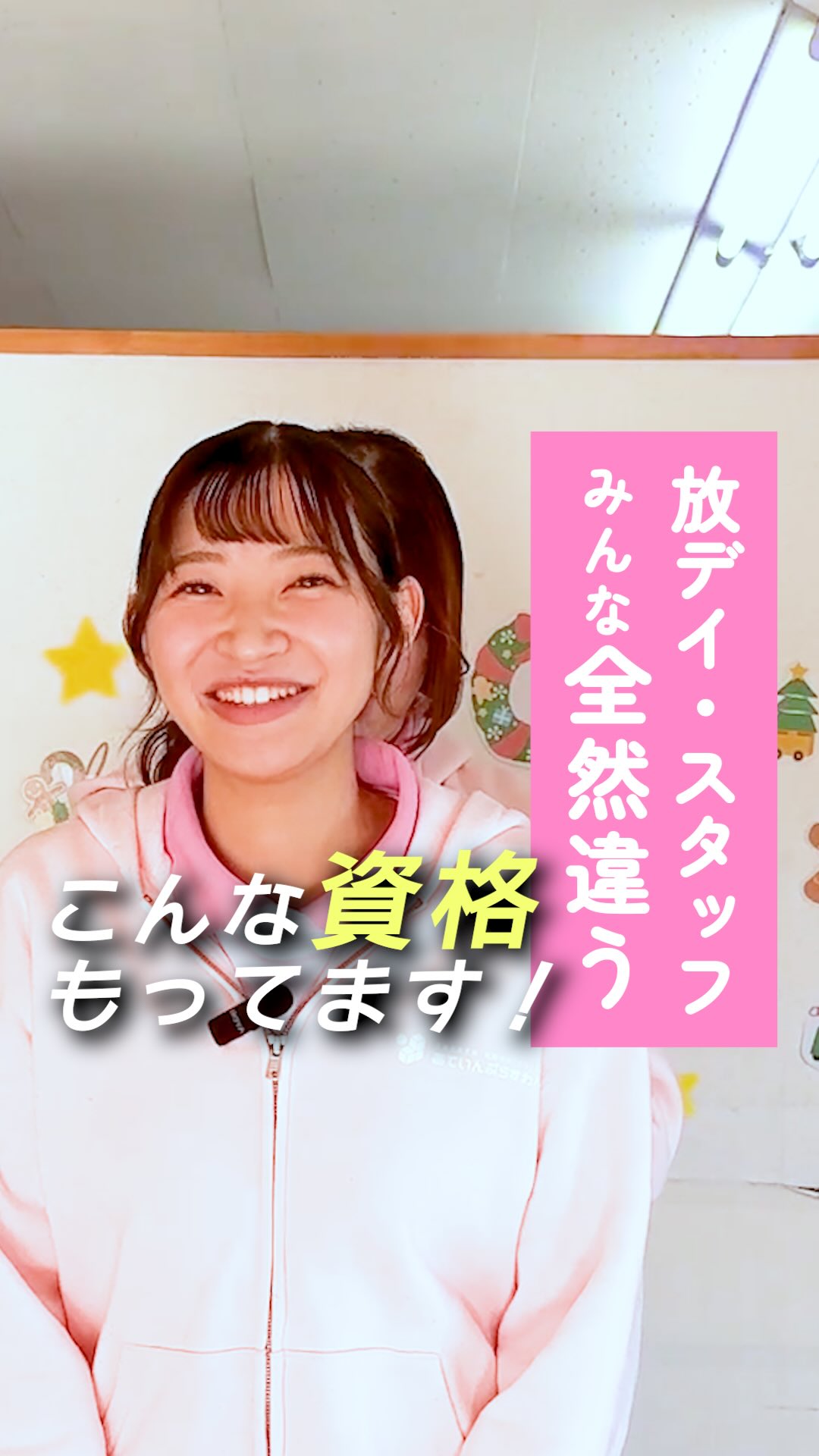 『持っている資格を教えてください!』
@attain_recruit
あていんぷらすわん採用公式Instagramです💕
𖤣𖥧𖥣𖡡𖥧𖤣 𓃱 𓂃𖤣𖤥𖠿𖤣𓈒𓏸 𖥧 𖧧 ˒˒ 𖤣𖥧𖥣𖡡𖥧𖤣 𓃱 𓂃𖤣𖤥𖠿𖤣𓈒𓏸 𖥧 𖧧 ˒˒
放課後等デイサービスで働くスタッフは、
どんな資格を持っているの?
今回は、
放課後等デイサービスで働く新卒・中途スタッフの、
それぞれが持っている資格を一人ずつ紹介していきます!
幼稚園教諭・保育士・養護教諭・教員免許、
児童指導員任用資格や児童発達支援管理責任者(児発管)、
強度行動障害支援者養成研修修了
そして、これまでの経験や専門性を活かして働くスタッフ。
同じ「児童福祉」の現場でも、
スタッフの持つバックグラウンドや強みは本当にさまざまです✨
私たちは
それぞれの専門性を尊重し、
チームとして支え合いながら、
おこさま一人ひとりに合わせた療育を届けることを大切にしています。
「自分の資格は活かせるのかな」
「未経験でも大丈夫だろうか」
そんな不安を持つ方にも、
放課後等デイサービスや児童発達支援の仕事に興味がある方にも、
福祉の現場で、自分の強みを活かして働きたい方にも。
この動画が、
これからの働き方を考えるきっかけになりますように🌸
@attain_recruit
🌸あていんぷらすわん は
茨城県笠間市・石岡市にある、
児童発達支援・放課後等デイサービス!!
🌱一緒に働くスタッフさん(新卒・中途)を募集中!
・児童福祉の仕事に興味がある方
・保育士、幼稚園教諭、教員免許、児童指導員任用資格、理学療法士・作業療法士・言語聴覚士、看護師
・未経験からチャレンジしたい方
こどもたちの成長を支えながら、仲間と一緒に
自分も成長できる仕事 にチャレンジしませんか?
♔∴∵∴♔∴∵∴♔∴∵∴♔∴∵∴♔∴∵∴♔∴∵∴♔∴
見学会・体験会開催中!ご参加お待ちしています! ✨
🔽 詳しくはプロフィールのリンクからチェック!
@attain_recruit