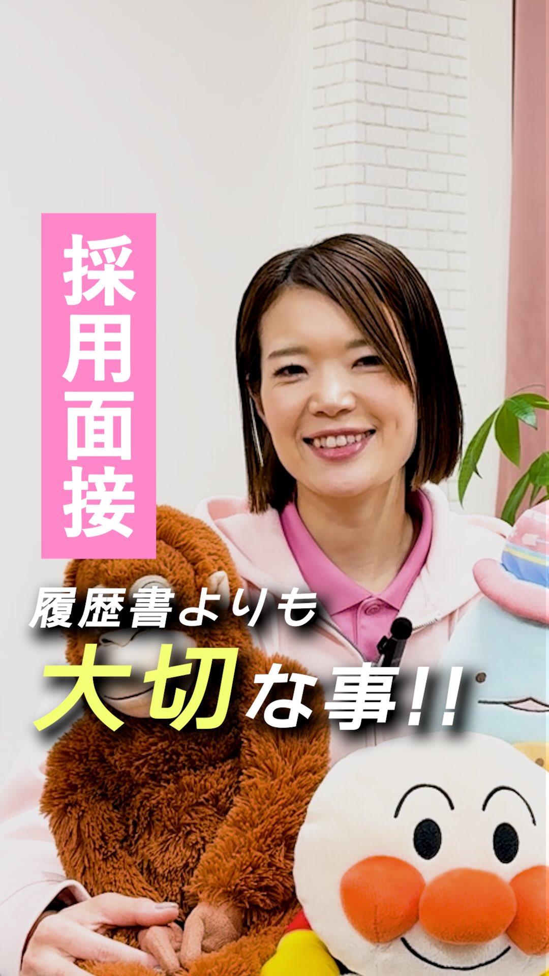 『面接で私たちが大切にしていること』
@attain_recruit
茨城県笠間市・石岡市
あていんぷらすわん 採用公式Instagramです🌱
𖤣𖥧𖥣𖡡𖥧𖤣 𓃱 𓂃𖤣𖤥𖠿𖤣𓈒𓏸 𖥧 𖧧 ˒˒ 𖤣𖥧𖥣𖡡𖥧𖤣 𓃱 𓂃𖤣𖤥𖠿𖤣𓈒𓏸 𖥧 𖧧 ˒˒
採用面接と聞くと、
「ちゃんと答えなきゃ」「評価される場」
そんなふうに思ってしまう方も多いかもしれません。
でも、
私たち あていんぷらすわん(放課後等デイサービス・児童発達支援) の採用面接で、
一番大切にしているのは履歴書の中身ではありません。
放課後等デイサービスや児童発達支援の現場では、
知識や経験よりも、
「どんな想いで目の前のおこさまと向き合うか」 が
支援の質を大きく左右します。
だからこそ、あなたの
・児童福祉の仕事を選んだ理由
・なぜ、こどもと関わりたいと思ったのか
・どんな支援者でありたいのか
スキルよりも、あなたのハートを見ています。
その想いこそが、成長し続ける原動力になると考えています。
想いをもって働けば、経験はあとから必ずついてくる。
成長はキャリアアップにつながり、
結果として、あなた自身の人生も豊かになっていく。
就職や転職は、
一方的に「選ばれる」ものではなく、
同じ未来を目指す仲間として、お互いを知る時間。
あなたの言葉で、あなたの願いを聞かせてください。
あていんぷらすわんは、
そんな想いから始まる採用・出会いを大切にしています。
@attain_recruit
🌸あていんぷらすわん
茨城県笠間市・石岡市
児童発達支援・放課後等デイサービス
🌱スタッフ募集中(新卒・中途)!
児童福祉の仕事に興味がある方、
未経験からチャレンジしたい方も歓迎しています。
見学会・体験会 開催中✨
🔽 詳しくはプロフィールのリンクから
@attain_recruit