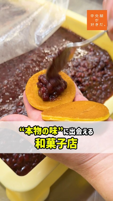 御菓子調進所 一真菴 ( @issinan106 ) / 📍 国立駅・国立市
国立で創業して20余年。店主の柳瀬真さんは、東京屈指の和菓子の名店「一幸庵(いっこうあん)」(茗荷谷)の店主・水上力さんのもとで修業を重ねた、生粋の和菓子職人だ。
選び抜いた素材を使い、“本物の和菓子”を作り続ける姿勢は師匠譲り。 季節を感じる生菓子や、自分で作るもなか、国立市のキャラクター・くににゃんが描かれた定番どら焼きなど、手みやげにもおすすめ!
なかでも注目したいのは、採取量の少なさから希少となった上質な本わらび粉のみを使い、水を加えて一気に練り上げる本わらび餅。ちゅるんと瑞々しいわらび餅はうっすらときな粉をまとい、風味の良い小豆色のこし餡を包みこむ。
「本当のわらび餅を届けたい」、その一心で真摯に向き合う職人魂は多くの人を魅了している。 ※気温の高い時期は傷みやすいため、例年6月末頃から9月の彼岸明け頃までは販売を休止。
*-*-*-*-*-*-*-*-*-*-*-*-*-*-*-*-*-*-*-*-*-*-*-*-*-*
○JR中央線国立駅南口から徒歩約13分。
○9時~18時、月休。
○国立市西2-9-75
*-*-*-*-*-*-*-*-*-*-*-*-*-*-*-*-*-*-*-*-*-*-*-*-*-*
記事の詳細は @chuosuki のプロフィール欄のURLから、中央線が好きだ。WEBサイトをご覧ください。 あなたが好きな中央線沿線のスポット・お店などがあれば、ぜひ #中央線が好きだ を付けて投稿してください♪
#中央線が好きだ #中央線 #国立駅 #和菓子 #スイーツ #手土産 #おみやげ #東京グルメ #中央線グルメ #くににゃん
