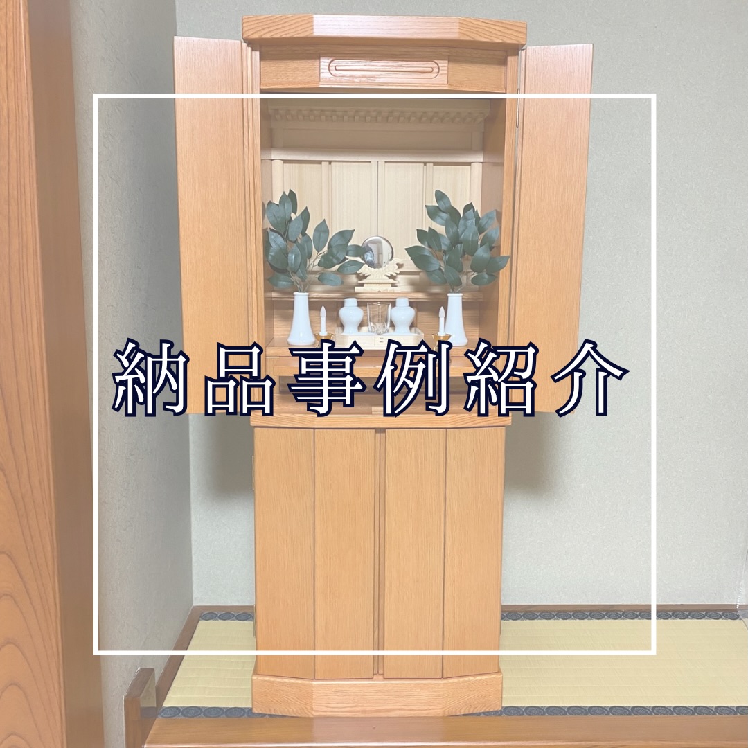 こんばんは!
3代目です☺️
本日は神道の方の納品事例紹介です💡
お家でご先祖様を祀る為の社、祖霊舎です!
祖霊舎も仏壇同様、昔ながらのデザインではなく家具調タイプをお探しの方が増えてきていますね!
やはり現代の家に合ったデザインながらも使いやすく掃除もしやすいシンプルな形は好まれますね☺️
こちらのお客様は霊璽(神式位牌)が6個もございましたので、それが入る大きさかつコンパクトにという事でこちらを選ばれました!
中も広く膳引きも付いているので、ご飯やお水、ローソクも置けました!
かつ、メイドインJapan🇯🇵
安心安全、アフターフォローもバッチリです👌
当店では、仏教の方や神道の方、様々な方のご意見を聞きながら、現代のお家に合った商品をご提案させていただきます😁
大きさや金額では無く、偲ぶ心やお祀りする習慣がとても大事です!
お気軽にご連絡ください☺️
(お客様の許可をいただき投稿しております)
#祖霊舎
#神道
#霊璽
#神具
#青森