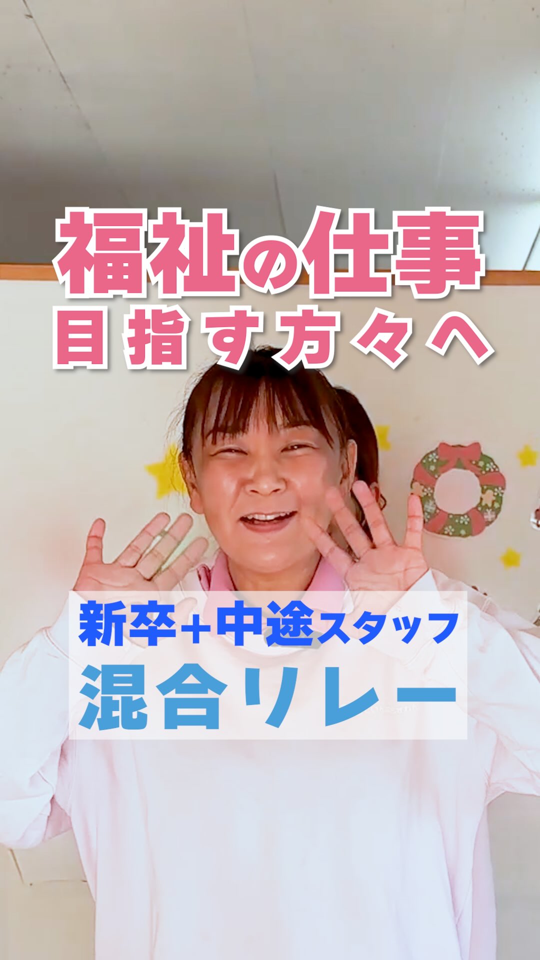 @attain_recruit
茨城県笠間市・石岡市の児童発達支援・放課後等デイサービス
あていんぷらすわん 採用公式Instagramです🌱
𖤣𖥧𖥣𖡡𖥧𖤣 𓃱 𓂃𖤣𖤥𖠿𖤣𓈒𓏸 𖥧 𖧧 ˒˒ 𖤣𖥧𖥣𖡡𖥧𖤣 𓃱 𓂃𖤣𖤥𖠿𖤣𓈒𓏸 𖥧 𖧧 ˒˒
児童発達支援・放課後等デイサービスの仕事を探している方、
福祉業界への就職・転職を考えている方へ。
この動画では、
放課後等デイサービスで実際に働く
新卒・中途それぞれのスタッフ4名が、
これから就職・転職を考える求職者の方に向けて、
メッセージを届けています。
「福祉の仕事って大変そう」
「自分に向いているのか不安」
「未経験からでも働けるのかな」
そんな気持ちを抱えながら、
児童発達支援や放課後等デイサービスを調べている方も
多いのではないでしょうか。
今回登場するスタッフも、
新卒として児童福祉の道を選んだ人、
異業種から放課後等デイサービスへ転職した人など、
それぞれ違う背景を持っています。
あていんぷらすわんでは、
児童発達支援・放課後等デイサービスの療育現場で、
経験や年齢に関係なく、
「相談できる」「想いを話せる」職場づくりを大切にしています。
児童発達支援や放課後等デイサービスの仕事は、
こどもたちと向き合いたいという気持ちがあれば、
働きながら学び、成長していくことができます。
児童福祉の仕事に少しでも興味がある方、
放課後等デイサービスでの就職・転職を考えている方にとって、
この動画が一歩踏み出すきっかけになれば嬉しいです。
あなたと一緒に働ける日を、現場で待っています。