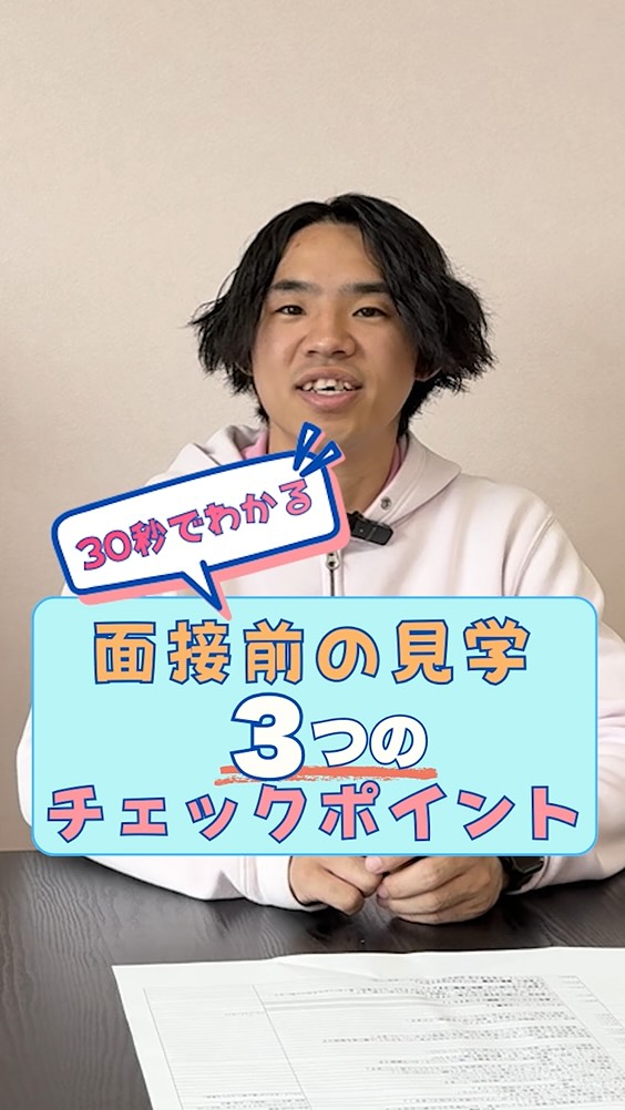 @attain_recruit
茨城県笠間市・石岡市の児童発達支援・放課後等デイサービス
あていんぷらすわん 採用公式Instagramです🌱
児童発達支援・放課後等デイサービスへ
就職・転職を考えている方へ。
今回は、
「面接前の職場見学で確認しておきたいポイント」について、
あていんぷらすわんで
新卒採用を担当しているスタッフ2名がお話ししています。
新卒の方も、中途で転職を考えている方も、
児童発達支援・放課後等デイサービスの職場選びでは、
面接前の見学がとても重要です。
実際の現場を見て、
スタッフ同士の関わり方や、
こどもたちへの向き合い方、
職場全体の空気感を知ることで、
「ここで働く自分」を具体的に想像できます。
就職や転職は、
企業から選ばれることではなく、
自分のキャリアや働き方を自分で選ぶこと。
児童福祉の仕事を、
安心して、長く続けていくためにも、
面接前の職場見学をぜひ有効に活用してみてください!
𖤣𖥧𖥣𖡡𖥧𖤣 𓃱 𓂃𖤣𖤥𖠿𖤣𓈒𓏸 𖥧 𖧧 ˒˒ 𖤣𖥧𖥣𖡡𖥧𖤣 𓃱 𓂃𖤣𖤥𖠿𖤣𓈒𓏸 𖥧 𖧧 ˒˒
@attain_recruit
🌸あていんぷらすわん
茨城県笠間市・石岡市
児童発達支援・放課後等デイサービス
🌱スタッフ募集中(新卒・中途)!
児童福祉の仕事に興味がある方、
未経験からチャレンジしたい方も歓迎しています。
見学会・体験会 開催中✨
🔽 詳しくはプロフィールのリンクから
@attain_recruit