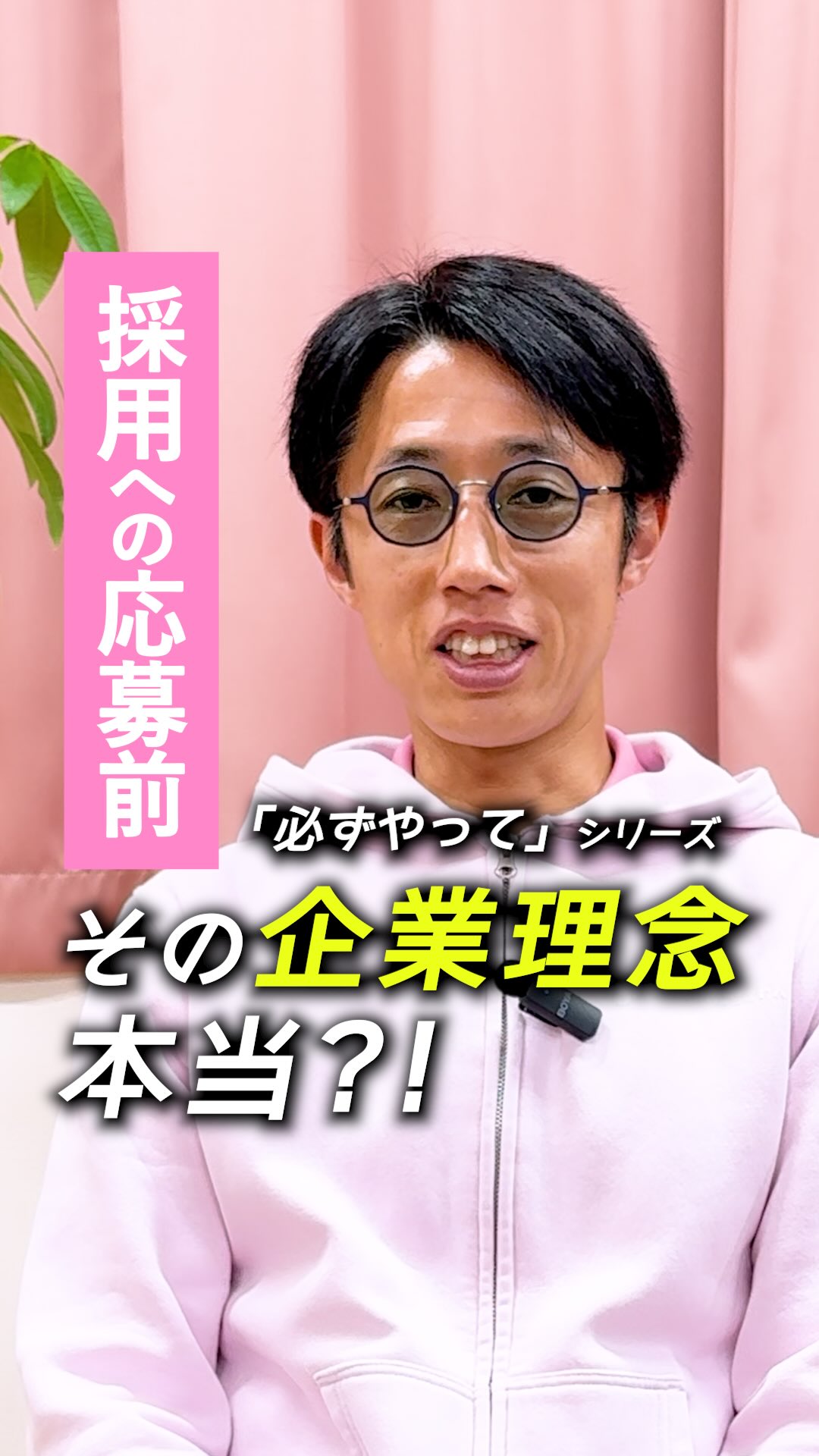 児童発達支援・放課後等デイサービスへの
就職・転職を考えている方へ。
「何をチェックしたらいいのか分からない…」
そんな悩みを感じたことはありませんか?
今回は、
児童福祉への就職・転職を考えている方に向けて、
あていんぷらすわんの代表がお話ししています。
・就職・転職前に調べておきたいポイント
・なぜ事前に確認することが大切なのか
・実際にどうやって情報を集めればいいのか
面接や入社後に
「思っていた環境と違った」
「こんなはずじゃなかった」
と感じてしまうのは、
事前に知る機会が少なかったことが
原因になることも少なくありません。
就職や転職は、
会社に選ばれるだけではなく、
自分のキャリアや働き方を
自分で選ぶ大切なタイミングです。
事前にチェックをしておくことで、
「入社してから知る」のではなく、
「自分に合うかを事前に知る」ことができ、
ミスマッチを防ぎ、
長く安心して働くことにつながります。
あなたのキャリアと未来が、
少しでも豊かになるように。
後悔しない選択のヒントとして、
ぜひ最後までご覧ください🌱
𖤣𖥧𖥣𖡡𖥧𖤣 𓃱 𓂃𖤣𖤥𖠿𖤣𓈒𓏸 𖥧 𖧧 ˒˒ 𖤣𖥧𖥣𖡡𖥧𖤣 𓃱 𓂃𖤣𖤥𖠿𖤣𓈒𓏸 𖥧 𖧧 ˒˒
@attain_recruit
🌸あていんぷらすわん
茨城県笠間市・石岡市
児童発達支援・放課後等デイサービス
🌱スタッフ募集中!(新卒・中途)
児童福祉の仕事に興味がある方、
未経験からチャレンジしたい方も歓迎しています。
見学会・体験会 開催中✨
🔽 詳しくはプロフィールのリンクから
@attain_recruit