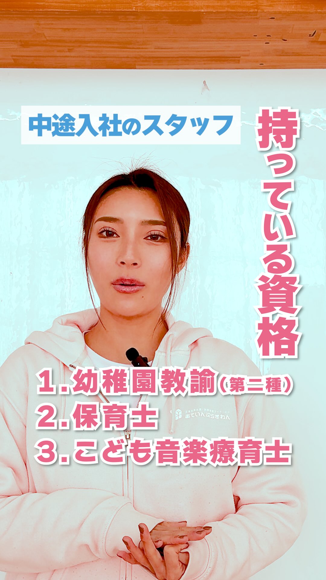 @attain_recruit
茨城県笠間市・石岡市の児童発達支援・放課後等デイサービス
あていんぷらすわん 採用公式Instagramです🌱
児童発達支援・放課後等デイサービスの
就職・転職を考えている方へ。
今回の動画では、
実際に 児童発達支援・放課後等デイサービスの現場で働く中途入社スタッフが、
「自分が持っている資格」についてお話ししています✨
このスタッフが持っている資格は、
保育士資格・幼稚園教諭免許・こども音楽療法士。
こどもたちへの支援といっても、
関わり方や得意分野、活かせる専門性は一人ひとり違います。
撮影の中でスタッフは、
「音楽療法の知識を活かして、
もっとこどもたちの療育に関わっていきたい」
と話してくれました🌸
児童発達支援や放課後等デイサービスの仕事は、
資格を“持っているかどうか”よりも、
その資格や経験を「どう支援に活かしていくか」が大切な仕事です。
あていんぷらすわんには、
児童指導員、保育士、幼稚園教諭、看護師などの有資格者はもちろん、
無資格からスタートし、
実務経験を積みながら児童指導員として活躍しているスタッフもいます。
新卒として福祉の道を選んだ人、
異業種から児童福祉へ転職してきた人、
資格を活かして専門性を深めている人。
それぞれの背景や強みを尊重しながら、
チームでこどもたちの支援に向き合っている職場です。
𖤣𖥧𖥣𖡡𖥧𖤣 𓃱 𓂃𖤣𖤥𖠿𖤣𓈒𓏸 𖥧 𖧧 ˒˒ 𖤣𖥧𖥣𖡡𖥧𖤣 𓃱 𓂃𖤣𖤥𖠿𖤣𓈒𓏸 𖥧 𖧧 ˒˒
@attain_recruit
🌸あていんぷらすわん
茨城県笠間市・石岡市
児童発達支援・放課後等デイサービス
🌱スタッフ募集中(新卒・中途)!
児童福祉の仕事に興味がある方、
未経験からチャレンジしたい方も歓迎しています。
見学会・体験会 開催中✨
🔽 詳しくはプロフィールのリンクから
@attain_recruit