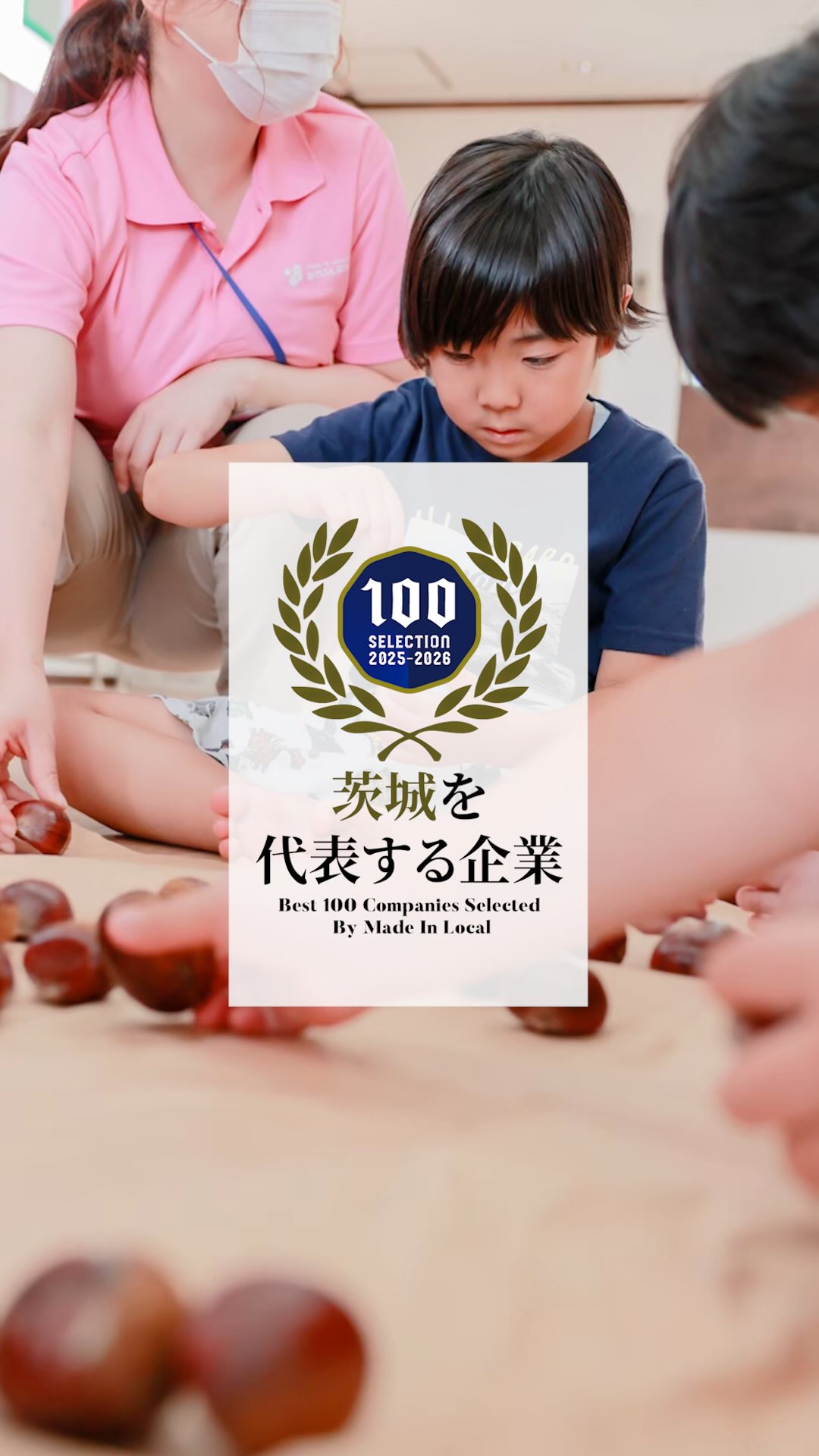 茨城県笠間市・石岡市で
児童福祉事業(児童発達支援・放課後等デイサービス)
を展開しているあていんぷらすわんが
「茨城企業100選」に選出されました。
あていんぷらすわんでは、
発達に特性のあるおこさまに
本当に必要な支援を提供することと同時に、
働くスタッフの報酬・休暇・キャリアアップまで含めた
仕組みづくりを大切にしています。
児童福祉の仕事は、
スタッフの我慢や犠牲の上に
成り立つものであってはならない。
こどもたちへの想いが
搾取される業界構造を終わらせたい。
そんな強い想いを原動力に、
私たちは現場の在り方と組織の仕組み、
その両方を見直し続けてきました。
その取り組みが、
2025年4月、
「茨城県企業100選」という形で
評価いただいたことを、大きな励みとしています。
それから1年足らずで、
施設の数も、働く仲間も増えています。
それは、
「支援の質」と「働く環境」の
どちらも大切にしたいという想いに
共感してくれる人が増えている証だと考えています。
私たちはこれからも、
おこさまをはじめ、
関わるすべての人に
豊かな未来を届けられるよう、
茨城から全国へ挑戦を続けていきます。
𖤣𖥧𖥣𖡡𖥧𖤣 𓃱 𓂃𖤣𖤥𖠿𖤣𓈒𓏸 𖥧 𖧧 ˒˒ 𖤣𖥧𖥣𖡡𖥧𖤣 𓃱 𓂃𖤣𖤥𖠿𖤣𓈒𓏸 𖥧 𖧧 ˒˒
@attain_recruit
🌸あていんぷらすわん
茨城県笠間市・石岡市
児童発達支援・放課後等デイサービス
🌱スタッフ募集中!(新卒・中途)
児童福祉の仕事に興味がある方、
未経験からチャレンジしたい方も歓迎しています。
見学会・体験会 開催中✨
🔽 詳しくはプロフィールのリンクから
@attain_recruit