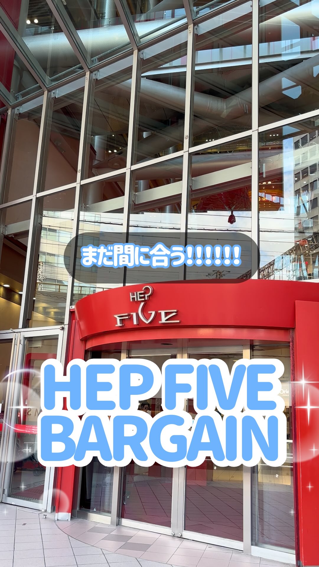 \ 1/31まで!バーゲン終了直前に本気出してきたVlog🛍️❤️🔥/
HEP FIVE で開催中のバーゲンに駆け込みで可愛いもの爆買いしてきたよ〜💭✨
欲しかったアイテムがかなりお得になってて最高だった🥺
みんなはバーゲンもう行った?👀
⑅∙˚┈┈┈┈┈┈┈┈┈┈┈┈┈┈┈┈┈┈┈┈┈┈┈┈˚∙⑅
📍1F rienda
📍2F tutu anna/TA by tutu anna
📍4F one after another NICE CLAUP
📍6F 3COINS
⑅∙˚┈┈┈┈┈┈┈┈┈┈┈┈┈┈┈┈┈┈┈┈┈┈┈┈˚∙⑅
----------------
他の投稿も見てみる🎡 @hep_five
----------------
※2026年1月23日時点の情報です
#HEPFIVE
#冬バーゲン
#バーゲン
#期間限定
#爆買い