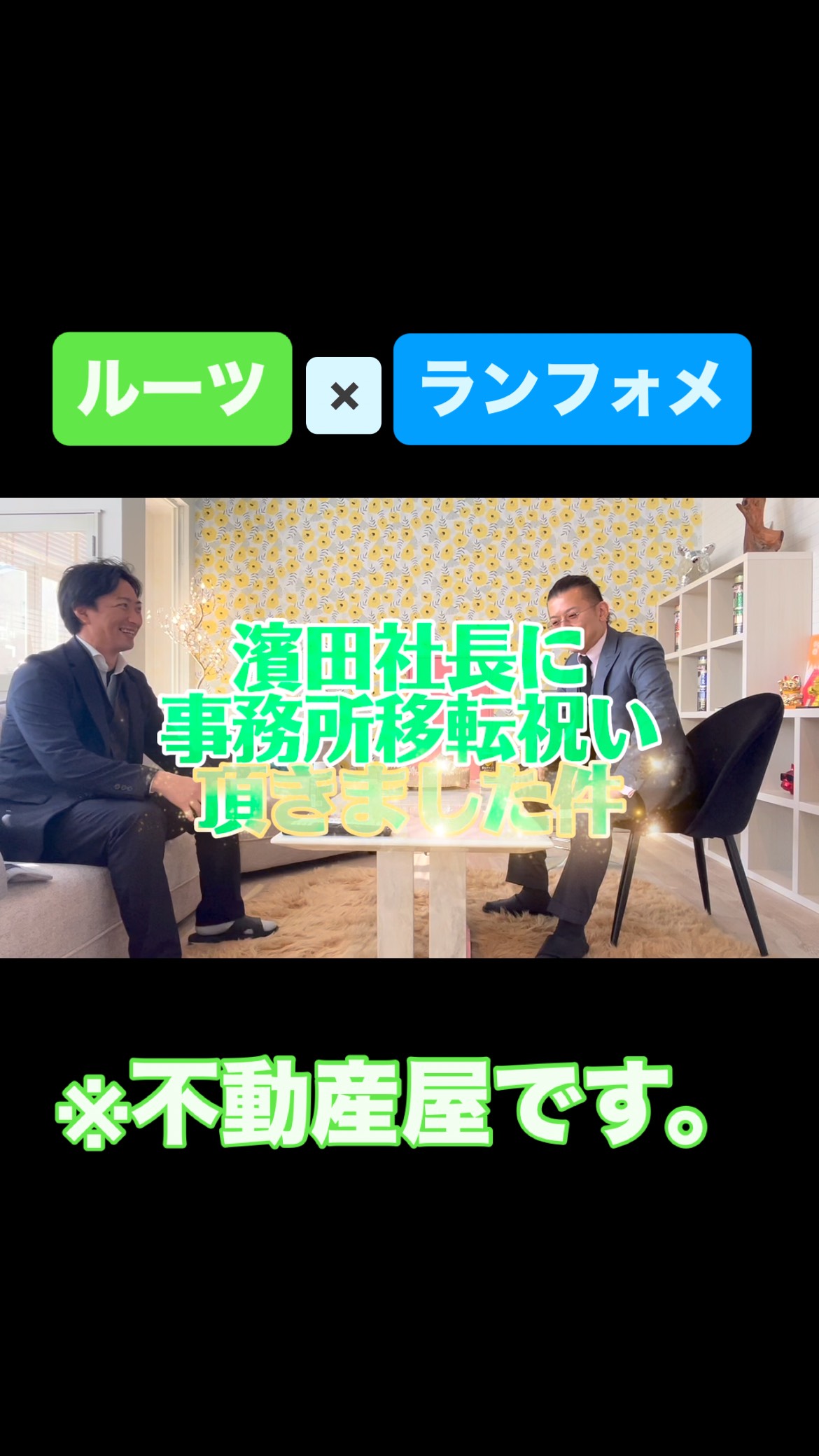 ルーツの濱田社長が来社されました!
事務所移転祝いを持ってきてくれました!
濱田社長
ありがとうございました♪
激務の間
不動産屋の少しふざけたやり取りを
お楽しみください。笑
#ランフォメ #ルーツ #熊本不動産 #不動産売買 #加湿空気清浄機 #清浄 #草刈り #草刈り機