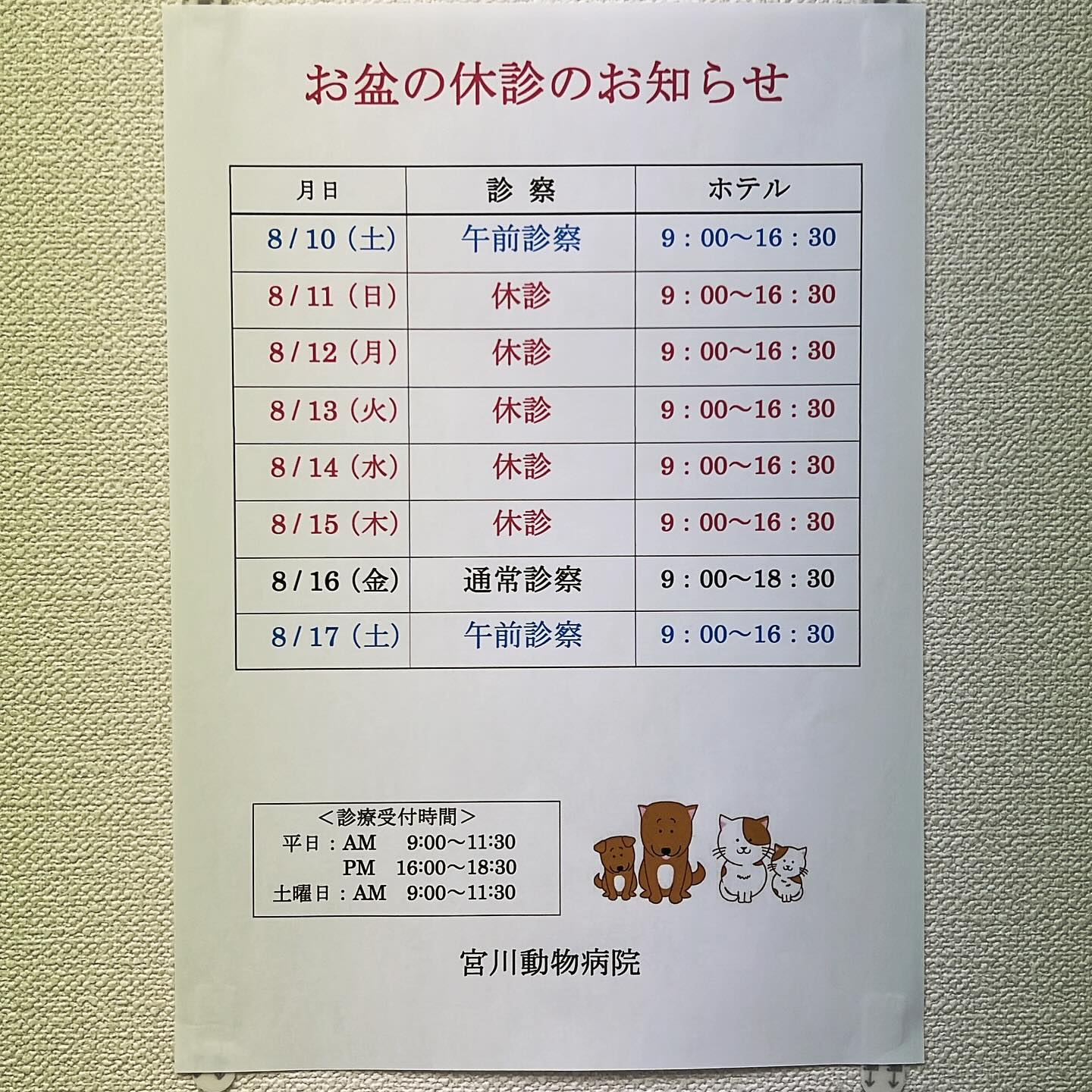 8月の臨時休診のお知らせです。8/13〜15はお盆休みのため臨時休診とさせていただきます。8/11は日曜日、8/12は祝日のため8/11〜15まで休診が続きますので、ご注意ください。8/10は土曜日なので午前中のみ診察、午後休診となります。暑いですので、体調管理には十分気をつけてお過ごしください。 - 2024年08月06日 miyagawa_ah.niigata Instagram