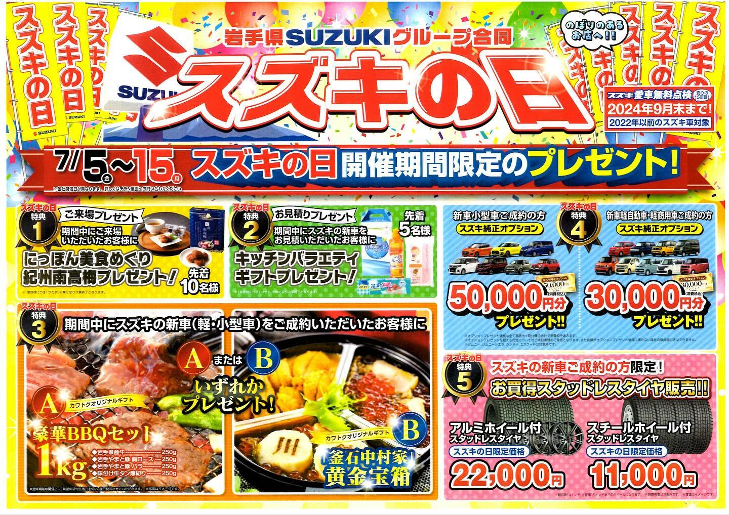 7月5日(金)~7月15日(月)迄の期間限定「スズキの日」を開催いたします☆彡
スズキの新車ご成約で豪華特典をプレゼント!!
更に来場者には「にっぽん美食めぐり紀州南高梅」「キッチンバラエティギフト」をプレゼント!!
新型ジムニー、新型スペーシアの試乗もできます☆
年に数回しかないこのチャンスを是非お見逃しなく!!
沢山のご来店お待ちしております(^▽^)/