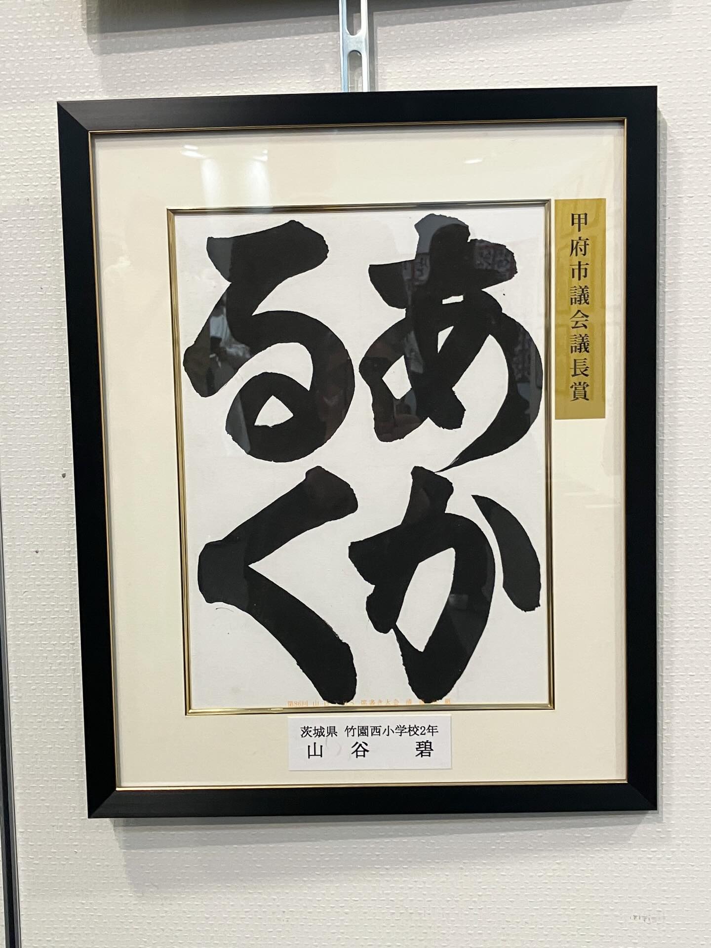 第86回 山日YBS席書き大会
特別推薦 甲府市長賞
小2 山谷 碧
山日YBS賞
小5 山谷さよ 小6 篠崎 葵 高1 八十島史琉