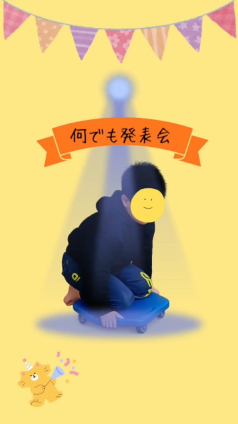 「何でも発表会」🥰
放課後デイサービスでは、子ども達の特技や好きなこと、挑戦中のことなどを発表する機会を設けました。
練習&準備期間を設けましたが、ぶっつけ本番で発表したお子さんもいれば、何週間もかけて技を磨いたお子さんもいて様々でした。
発表するのは、勇気が出ず一歩踏み出せないお子さんもいました。ですが、お友達の発表している姿に刺激をもらい、用意していた発表ではなく、その場で縄跳びを発表してくれたお子さんもいました。
発表会ではお友達の特技や好きなことを知る良い機会になりました。これからも、HARUではお友達の良さを知ったり、お友達から刺激をもらったりする機会を増やしていけたらなと思います😊
----*----*----*----*----*----*----
#児童発達支援
#放課後等デイサービス
#徳島市療育
#徳島市
#何でも発表会