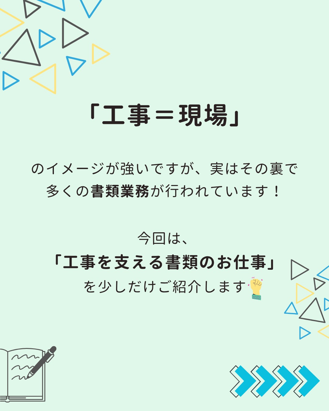【👏工事書類の分担👏】
こんにちは🤗
土橋工業です!
今回は工事書類について🌸
工事といえば現場の仕事をイメージする方が多いのでは🔥
実は、書類の作成や管理も大切な役割の一つです🙌✨
土橋工業では、工事に関わる書類を
【現場担当者⚙️】と【総務📚】で
それぞれの役割を活かして協力・分担しながら進めています💯
いずれはもう少し現場担当者さんの負担を減らせるよう頑張ります‥!😎🌟
---------------------------------------
土橋工業(つちはしこうぎょう)株式会社
〒099-4115
北海道斜里郡斜里町光陽町52番地26
TEL:0152-23-2188
---------------------------------------
#施工管理 #土木 #建築 #現場監督 #建設業 #建設会社 #社員募集中 #採用情報 #中途採用 #就職活動 #転職 #求人 #未経験 #建設業を盛り上げよう #建設業界の人と繋がりたい #土橋工業 #斜里町 #北海道 #知床 #オホーツク #道東 #網走市 #北海道に住みたい #建設ディレクター #工事書類