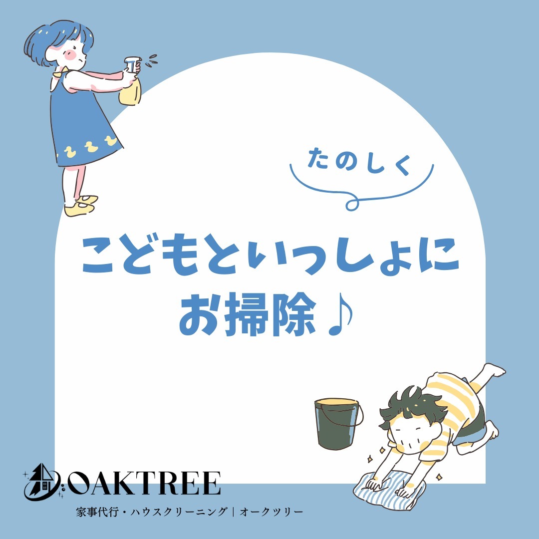 我が家の小さなママはエプロンをして一緒にお掃除するのが大好き♪
短くしたダイソンを持って髪の毛を吸うのが毎日の日課です😊
小さな手で雑巾絞りも板についてきました!!
毎日お掃除なんてしてる時間も余裕もないけど、子供と笑いながらお掃除すると楽しい♪
日々成長を実感👏
家事代行サービス中に一緒になってお掃除してくれるお子様もいるんですよ!!
お試しキャンペーンも実施中です♪
お気軽にお問合せくださいね🥰
#ワーママ#ワンオペ#共働き#育児#子供と一緒に#お掃除#小さなママ#オークツリー#家事代行#ハウスクリーニング#整理収納#日々を豊かに