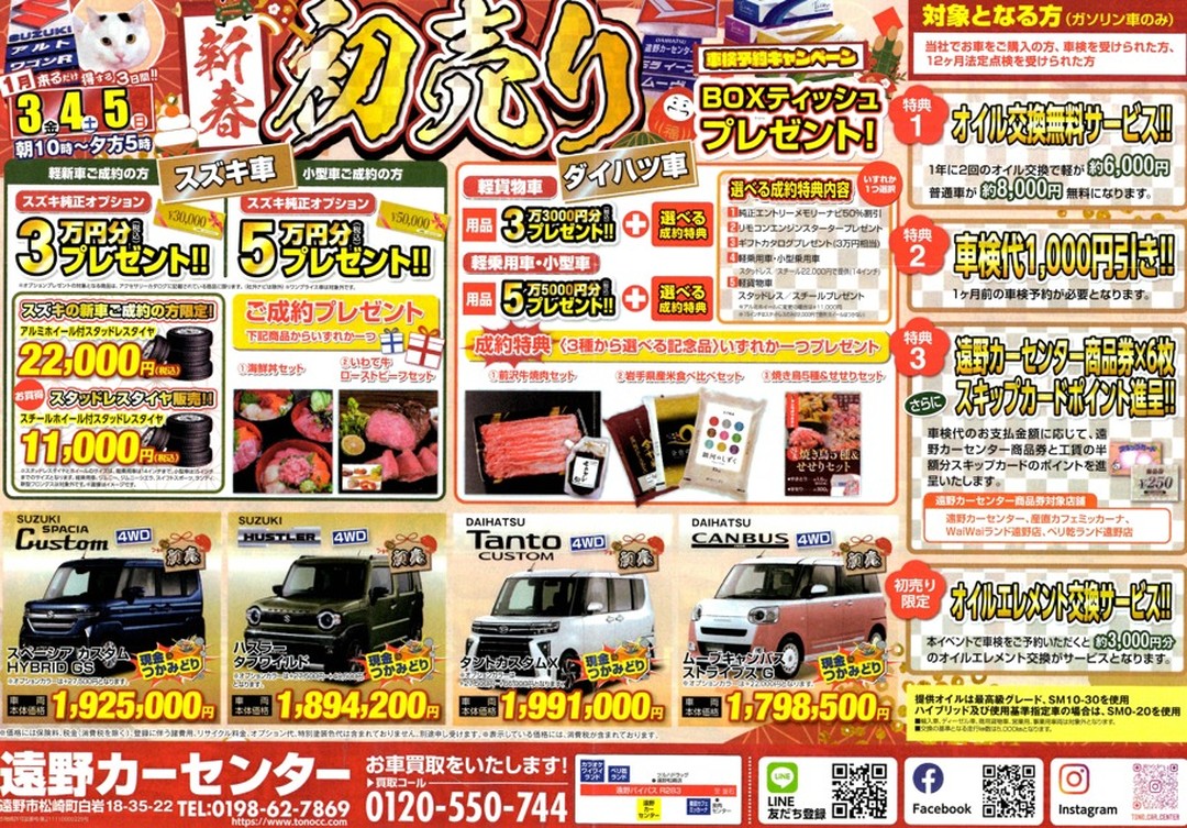 新年明けましておめでとうございます🎍
本年も遠野カーセンターをよろしくお願い致します。
1月3日(金)~1月5日(日)
3日間限定☆彡新春初売りを開催します!!
新車・中古車成約で豪華特典が盛沢山☆☆来場者プレゼントも多数ございます(o^―^o)ニコ
沢山のご来店お待ちしております✨🚗✨