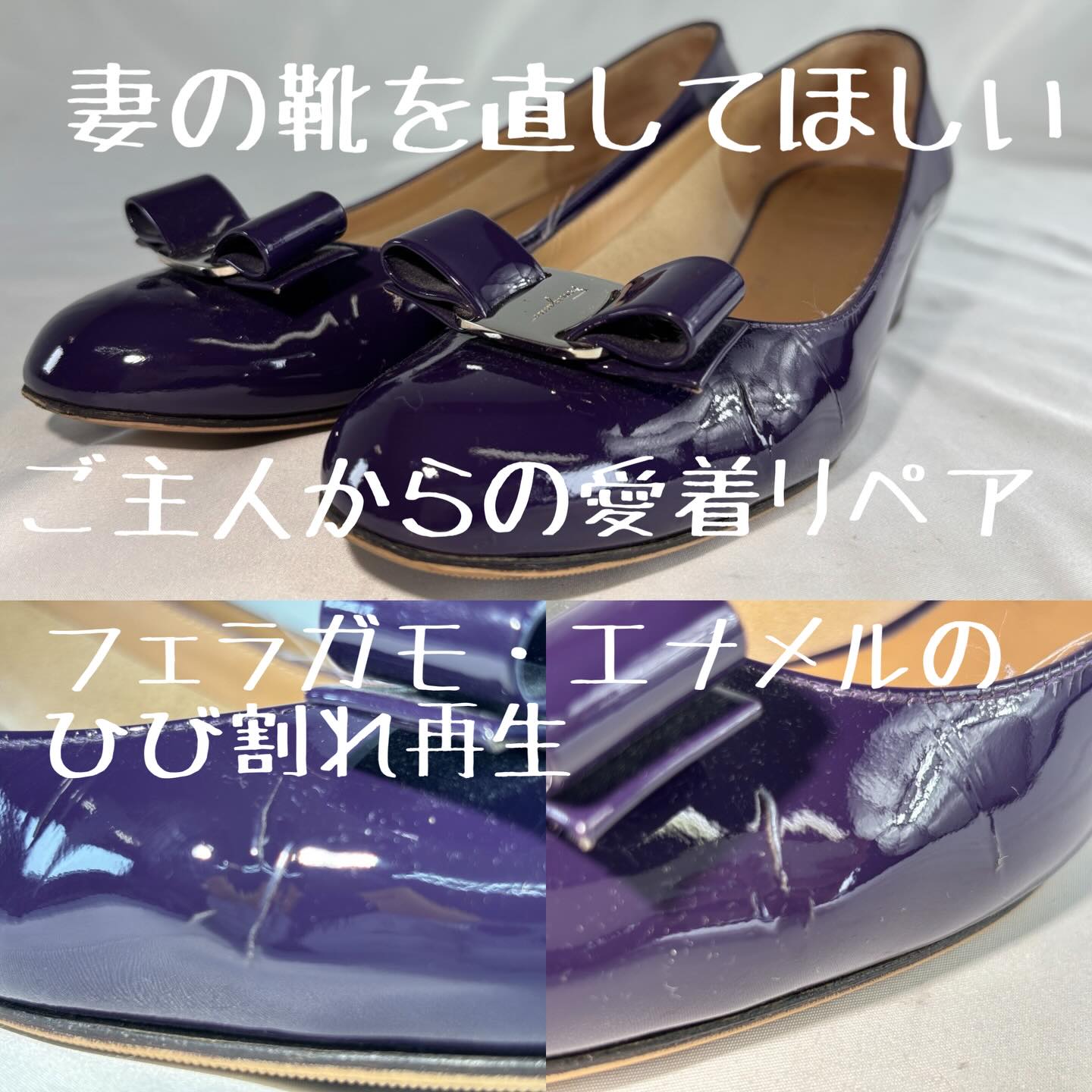 「妻のお気に入りの靴を、もう一度履けるようにしてあげたい」
そんな優しいご主人様から、大切な一足をお預かりしました。
東京都よりお送りいただいたのは、上品なパープルが美しい
サルヴァトーレ・フェラガモのエナメルパンプス。
エナメル特有の悩みである「表面のひび割れ」が進み、
これ以上悪化する前に直した方が良いと思い、ネット検索
レシッズならどうにかお直してくれそうとご依頼いただきました。
全体的なエナメル膜を作り直すことで、ここまで美しく甦りました!✨
【今回の修復ポイント】
ひび割れ補修:ひび割れの周りの塗膜を除去し、表面再生。
色艶の再現:絶妙なパープルカラーを調合し、ひび割れを更にフラットに。
エナメル加工:エナメル特有の艶を再現。
後日、Googleクチコミにて
「満足のいく仕上がりでした!」と嬉しいお言葉をいただきました。
奥様にも喜んでいただけたことが、職人として何よりの励みになります。
「古いから」「ひび割れているから」と捨てる前に、
ぜひ一度、その想いをお聞かせください。
豊川の工房にて、一足一足丁寧にエナメル修復させていただきます。
#レシッズ #フェラガモ #ひび割れ #エナメル修理 #パンプス修理