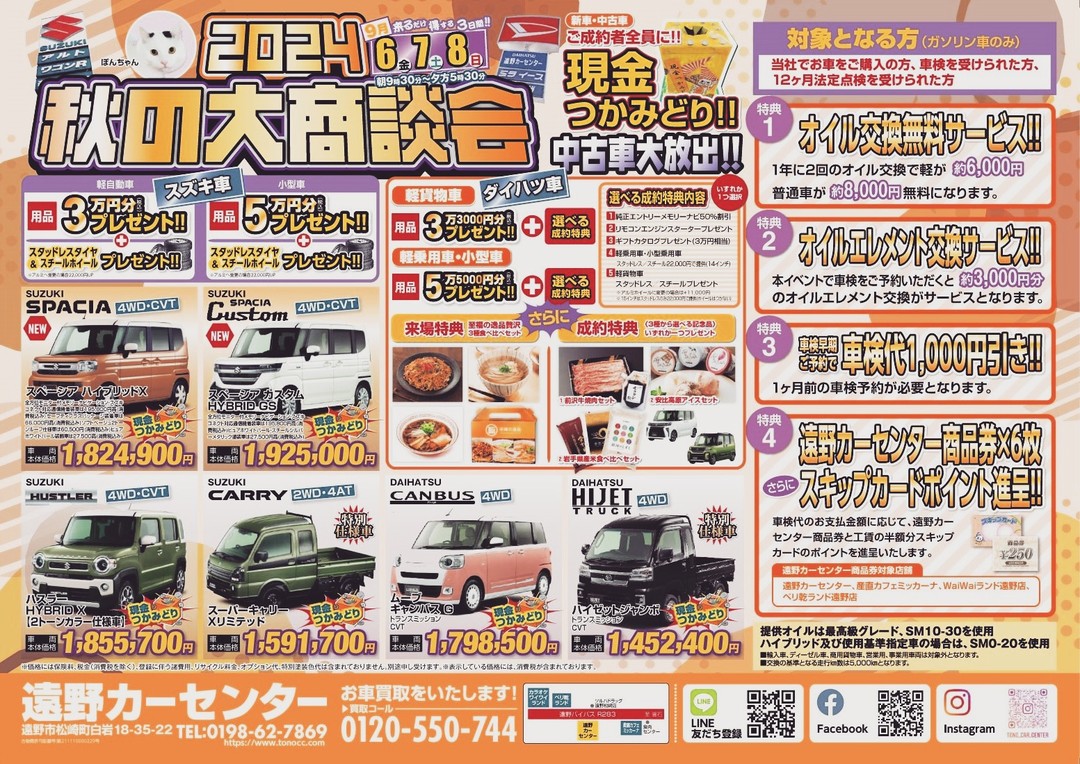 来るだけ得する3日間!!
本日より秋の大商談会開催いたします⭐︎⭐︎
沢山のご来店お待ちしております😁
☆LINE公式アカウント
https://lin.ee/nUvMreH
#スズキ
#ダイハツ
#遠野カーセンター
#大商談会
#お待ちしております
#新車
#中古車
#車検
#点検
#看板猫
#来場者プレゼント