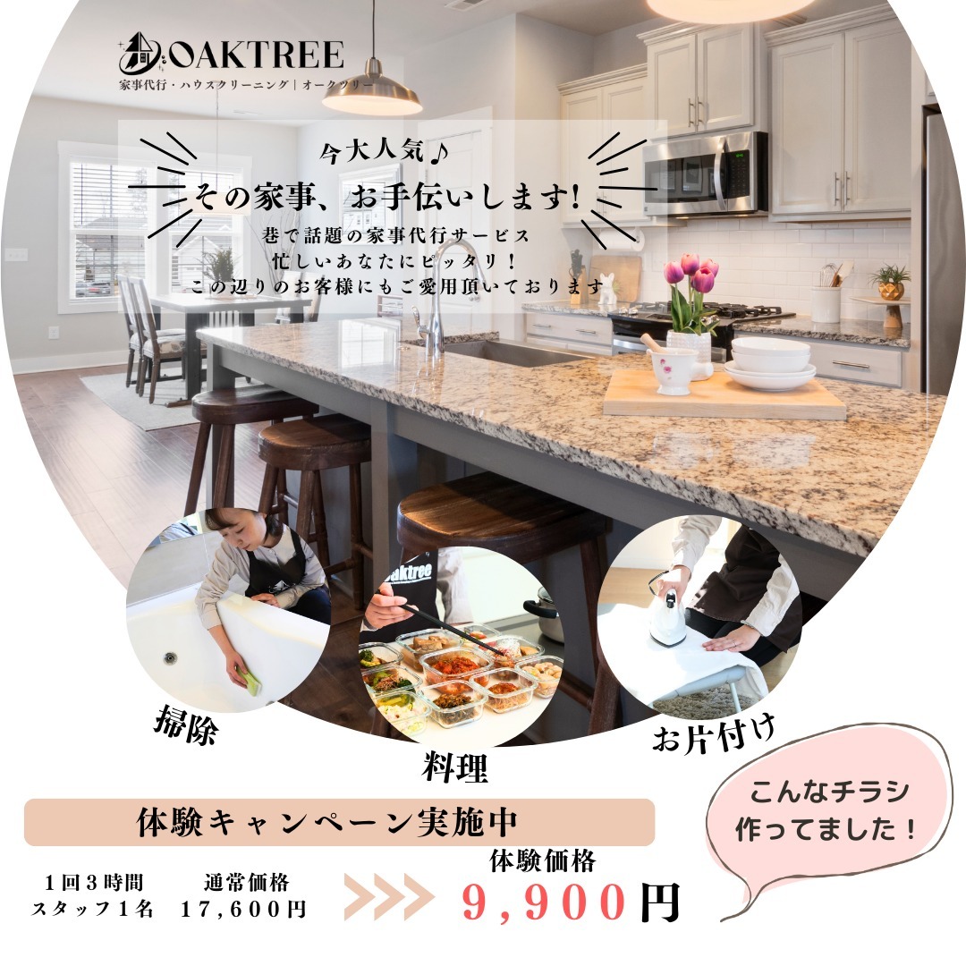 体験キャンペーンのチラシ作ってました!
去年いくつかの地域で配布させていただいておりました😊
家入ってたよ~って方いらしたら嬉しいです!!
3時間でできることいっぱいあるんですよ♪
・洗濯物を干す、畳む
・はたき
・掃除機掛け
・床拭き
・ベットメイク
・シンクのふきあげや排水溝の掃除
などなど
ここだけを集中的になど承ります!
お問合せお待ちしております🥰
#家事代行#家政婦#お手伝いさん#掃除#料理#お片付け#ベットメイク#体験#キャンペーン#ワーママ#家事と仕事の両立