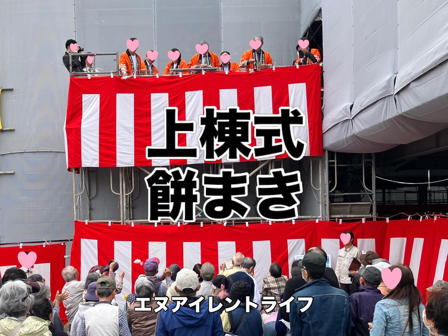 こんにちは!エヌ・アイレントライフです。
建設会社様からのご依頼で大阪府吹田市の建築現場にて上棟式の会場設営をご依頼いただきました。
今回は上棟式の後に近隣様・関係者様向けに餅まきも行われました。たくさんの方がお祝いのおすそ分けの餅をお持ち帰りされておりました
神事関連の施工管理を是非ご用命下さい
#有限会社エヌアイレントライフ
#エヌアイレントライフ
#イベント情報
#吹田イベント
#イベント設営
#イベント施工
#イベント運営
#上棟式
#餅まき