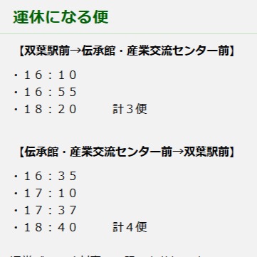 令和8年4月6日(月曜日)双葉町シャトルバス一部運休について 令和8年4月6日(月)に双葉町内を含む県内各所で大規模な交通規制がおこなわれます。これに伴い、6日(月)は双葉町シャトルバスが一部運休となります。