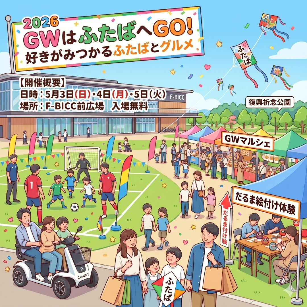 今年のゴールデンウィークは、ご家族みんなで双葉町へ遊びに来ませんか?🎉F-BICCにて、楽しさいっぱいのスペシャルイベントを開催します! 『2026 GWはふたばへGO! 好きがみつかるふたばとグルメ』🍔🎏