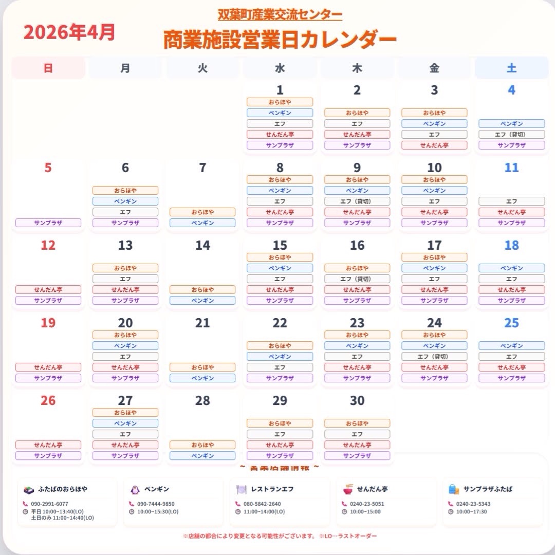 今日から4月がスタートですね!🌸双葉町産業交流センターの「4月営業カレンダー」をお届けします。お出かけの計画を立てる際に、ぜひこの画像を保存してチェックしてくださいね。📅 4月の営業のご案内今月は店舗によって営業日や時間が異なりますのでご注意ください。• 🍴 ふたばのおらほや• 平日 10:00〜13:40 (LO) / 土日のみ 11:00〜14:40 (LO)• 🍦 ペンギン• 10:00〜15:30 (LO)• 🍽️ レストラン エフ• 11:00〜14:00 (LO)• ⚠️ 貸切日あり:4/4(土)、4/9(木)、4/16(木)、4/24(金)• 🍜 せんだん亭• 10:00〜15:00• 🛍️ サンプラザふたば• 10:00〜17:30💡 スタッフからのワンポイント「レストラン エフ」さんは今月、いくつか貸切営業の日があります。ランチをご予定の方は、事前にカレンダーの青い文字をチェックしておくと安心ですよ!✨春のドライブや双葉町へお越しの際は、ぜひ産業交流センターで美味しい食事とお買い物をお楽しみください。皆さまのお越しをお待ちしております!#双葉町 #双葉町産業交流センター #ランチ #4月 #営業カレンダー