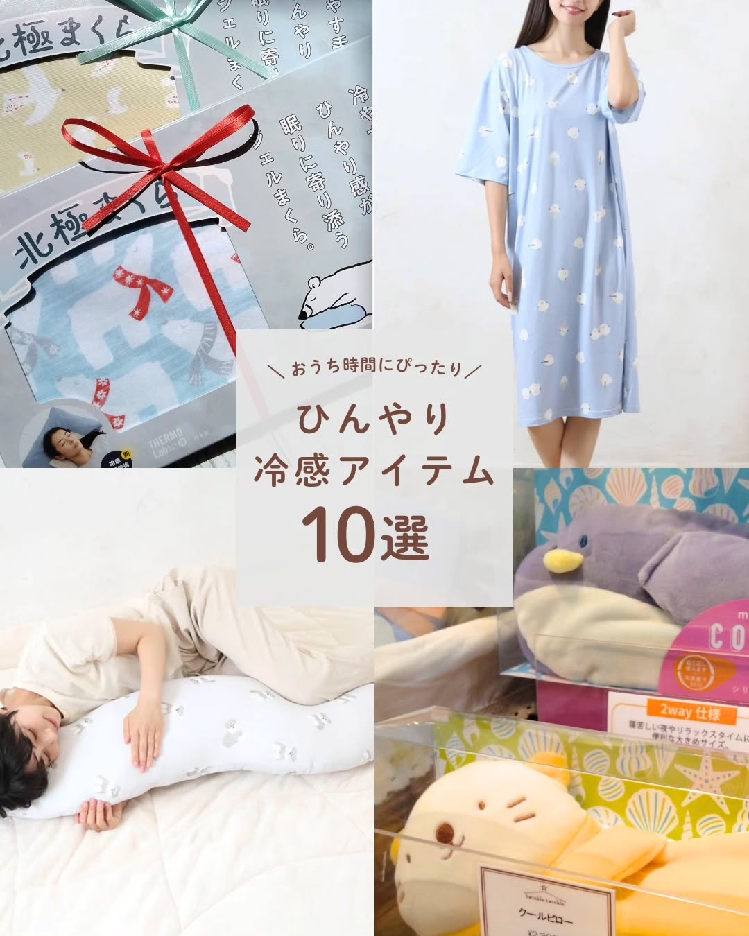 .⋆⸜暑くなる前に揃えたい、ひんやり冷感アイテム⸝⋆
おうち時間をひんやり快適に𓂃ོ
冷感アイテムのギフトが増えています🎁
今なら種類も柄も豊富です♪
フレ
