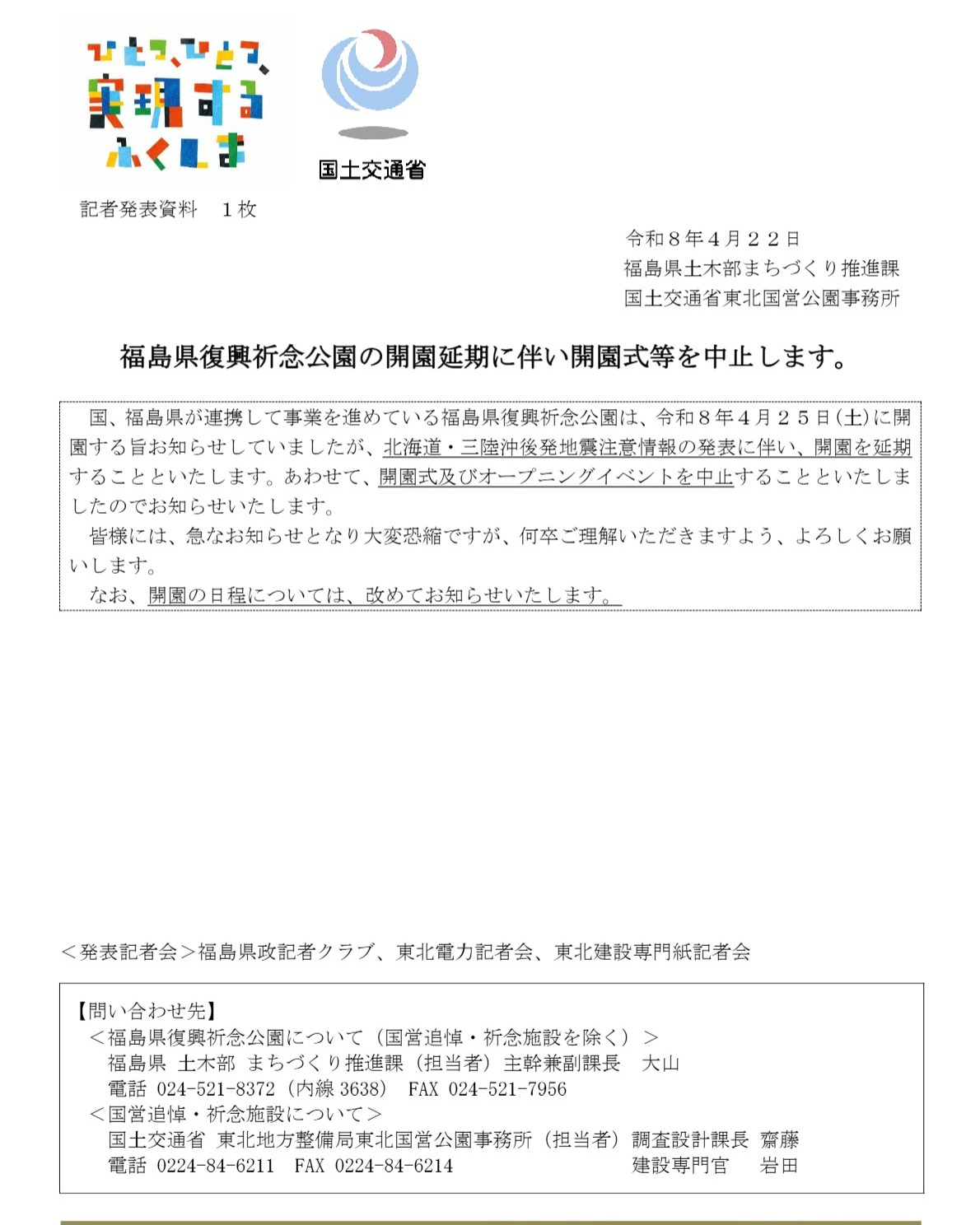 ⚠️**【重要なお知らせ】「福島県復興祈念公園」の開園延期およびイベント中止について** 本日4月25日(土)に予定しておりました「福島県復興祈念公園」の開園ですが、北海道・三陸沖後発地震注意情報の発表に伴い、開園を延期することとなりました。