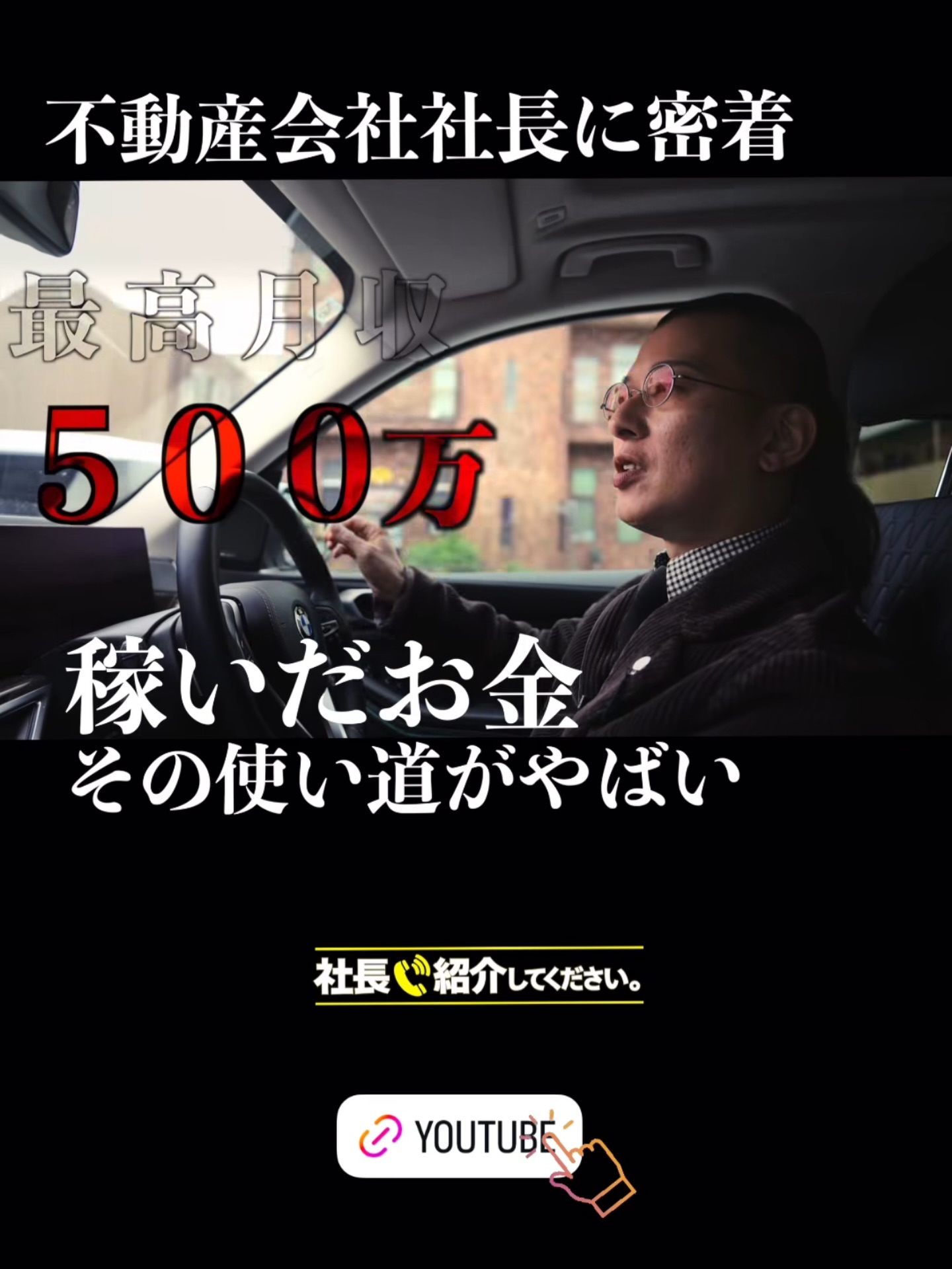 @kumap.co.jp
くまっぷさんのYouTube
『社長を紹介してください。』
に私、中野がなんと出演させて頂きました!
@timeship_inc
タイムシップの本田社長からの紹介です。
※かなりリアルな数字も大公開されてます!
➖➖➖➖ー➖➖➖➖ー➖➖➖➖
不動産会社社長としての臨場感あるリアルな業務風景
美容師時代の苦悩と葛藤と選択
不動産業に飛び込んだ理由
新規オープン予定の喫茶店ロマンスについて
全てが一つの夢に繋がる
➖➖➖➖ー➖➖➖➖ー➖➖➖➖
この動画を観ると
過去の全てが未来の大きな夢へと繋がる一つの宝
と思えてきます。
"全て意味のある出来事"
ぜひ、お時間がございます時に
ご覧ください!
プロフィールにYouTubeのリンク🔗貼ってます。
https://youtu.be/f0vDaiHmJ-o
くまっぷさん素敵な動画を作って頂きありがとうございます!
引き続き宜しくお願いします。
#社長 #不動産売買 #不動産仲介 #熊本市 #youtube