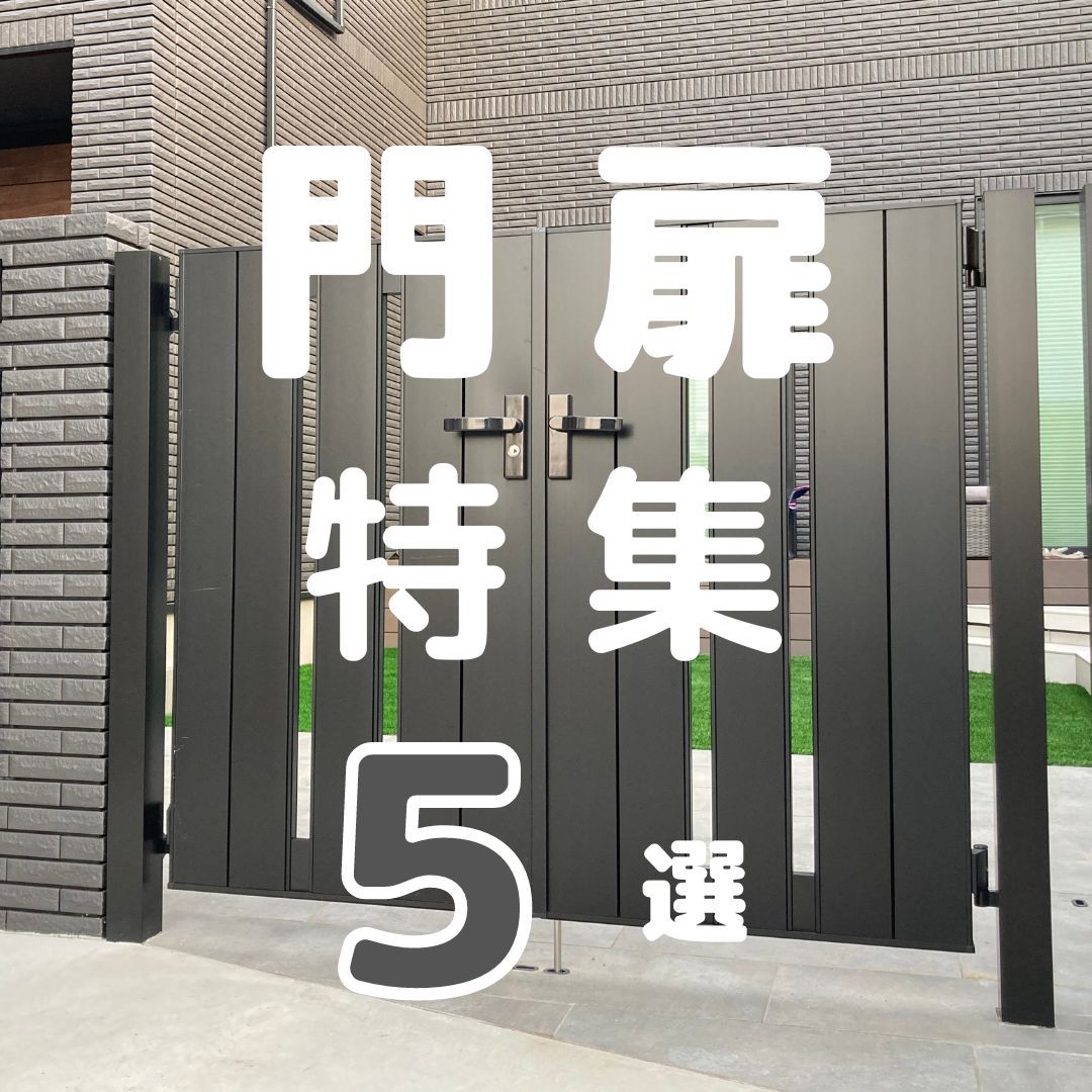 .
-------------------------------------------------今回は、門扉の特集になります💁♀️門扉もフェンスと同様に、
門扉がある事によって防犯性だったり、
子どもやペットの飛び出しを防せぎ、
安全性を高められます🙆また、お洒落で個性的な門扉も多く、
ガラリと雰囲気を変える事ができます✨他にも様々な門扉を取り付けています😊-------------------------------------------------🏠(株)住宅サポート.C埼玉県桶川市下日出谷6-1※DM及びコメント欄は受付をしておりません。
※お問合せはHPよりお願いいたします!#住サポ #住宅サポート #埼玉 #桶川市 #エクステリア #外構 #外観デザイン #外構工事 #外構デザイン #エクステリアデザイン #エクステリア外構 #新築外構 #外構プラン #門扉取付 #門扉 #両開き門扉 #片開き門扉
1週間前