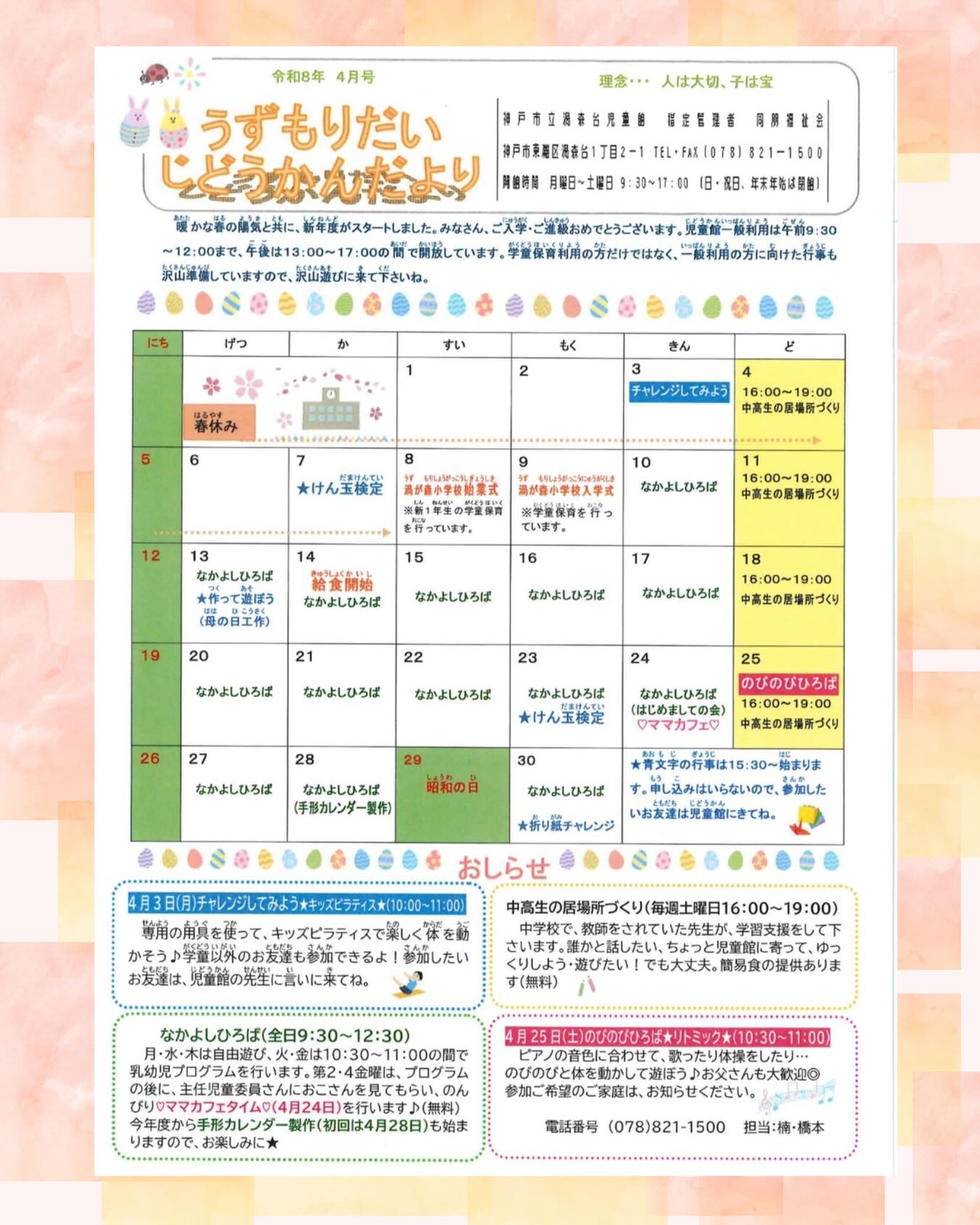 .
.
🌸児童館だより4月号🌸
ご入園、ご入学おめでとうございます🎉
新しいお友達がたくさん来てくれることを、楽しみにしています😆
.
.
#児童館#神戸市#東灘区 #こどもっとひろば #なかよし