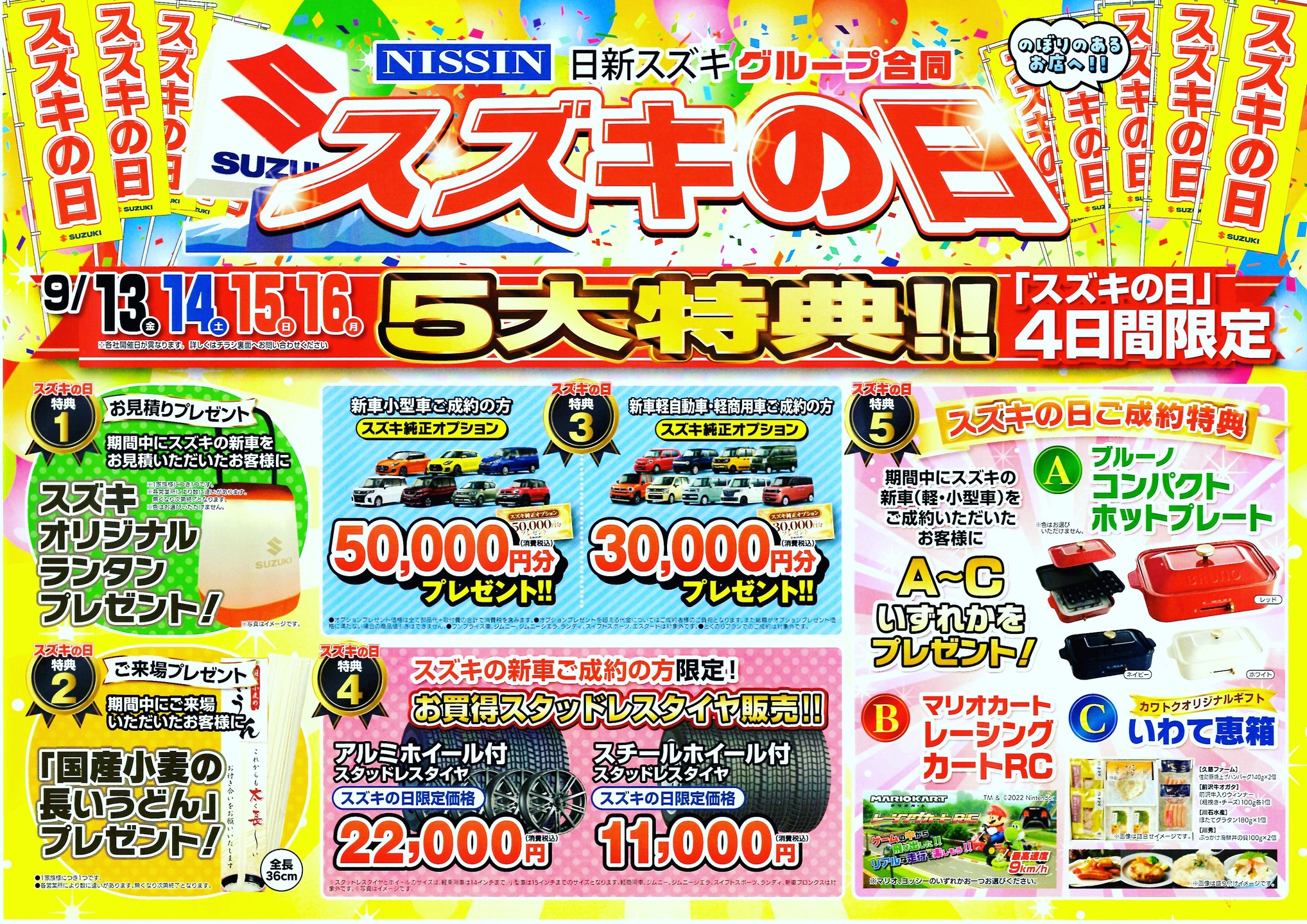 本日より4日間限定⭐️スズキの日⭐️を開催します!
スズキの新車成約で豪華景品をプレゼント☆彡
来場者プレゼントも盛り沢山!!
年に数回しかないこのチャンス😁✨
沢山のご来店お待ちしております!
#遠野カーセンター
#スズキの日
#秋の展示会
#来場者プレゼント
#新車
#お待ちしております
