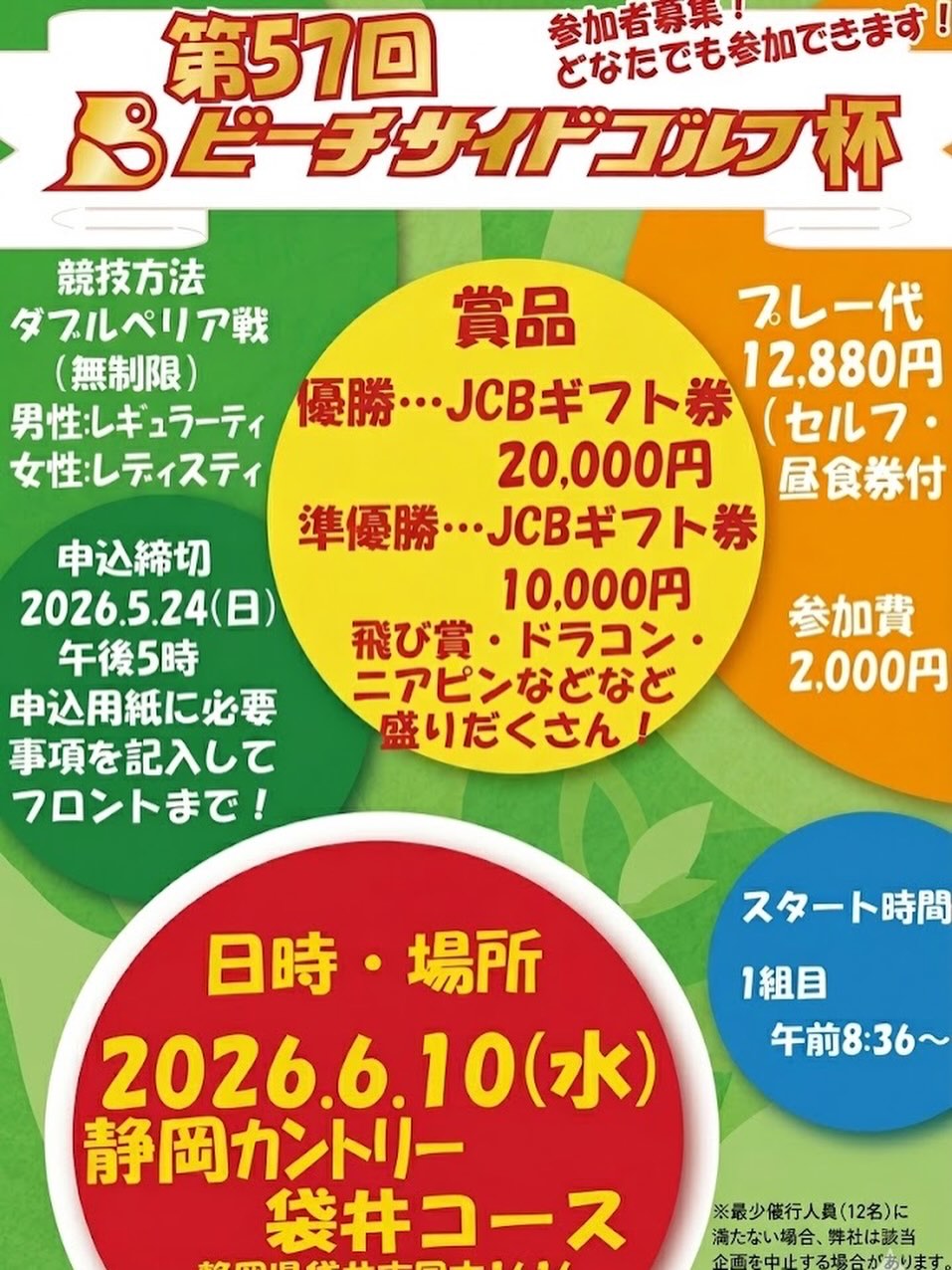 第57回 ビーチサイドゴルフ杯⛳️✨
参加者募集中です!!
どなたでもご参加OK🙌
楽しくプレーしながら豪華賞品をGETしませんか?🎁
🏆優勝:JCBギフト券 20,000円
🥈準優勝:JCBギフト券 10,000円
そのほか飛び賞・ドラコン・ニアピンなど盛りだくさん!
📅開催日:2026年6月10日(水)
📍場所:静岡カントリー 袋井コース
💰プレー代:12,880円(セルフ・昼食券付)
💰参加費:2,000円
📝申込締切:5月24日(日)17:00まで
皆さまのご参加お待ちしております😊
お気軽にフロントまでお申し込みください!
#ゴルフ #ゴルフコンペ #静岡ゴルフ #袋井 #ゴルフ好きと繋がりたい コンペ募集 ゴルフイベント