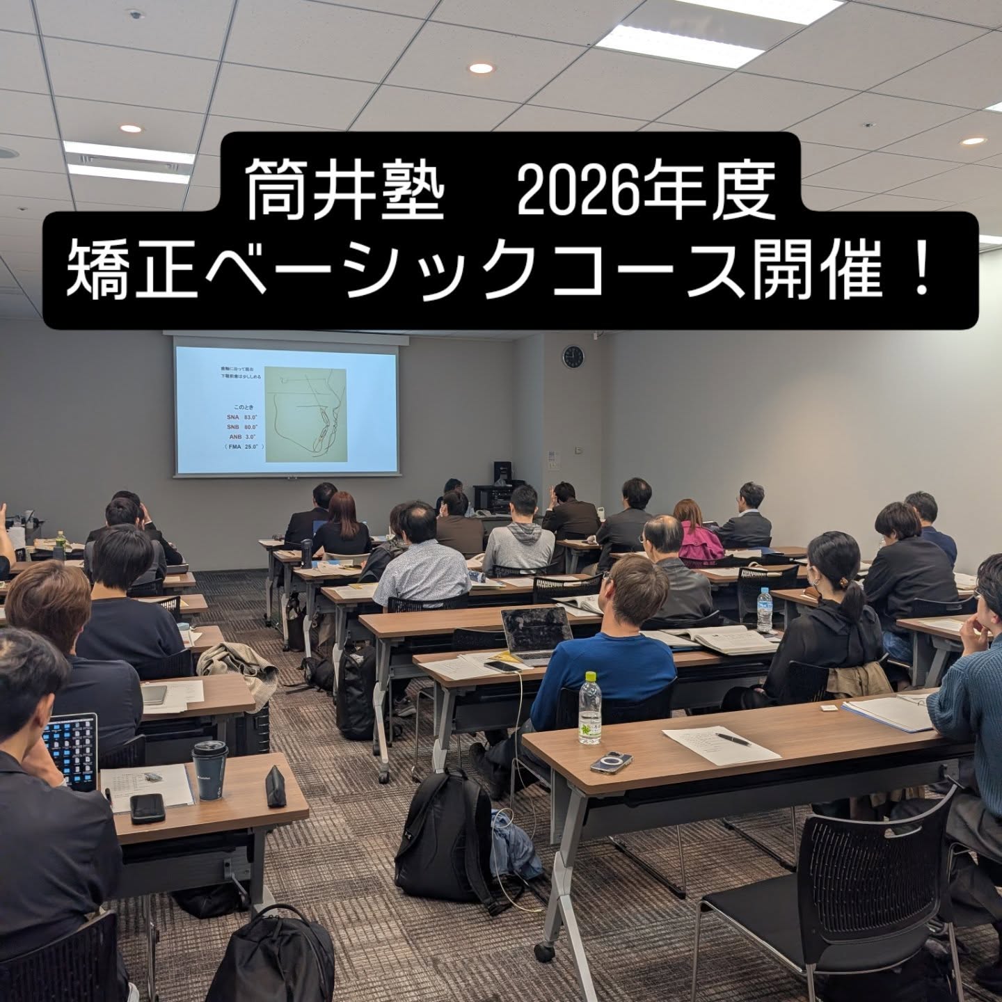 ◯筒井塾 2026年度 矯正ベーシックコース1日目
本日は、総論・診査診断・治療方針立案についての講義と、セファログラムトレース・診査診断シミュレーション実習でした。
先生方お忙しい中御参加ありがとうございました。
来月は歯牙移動の講義・実習になります。
来月もまた宜しくお願いします!!