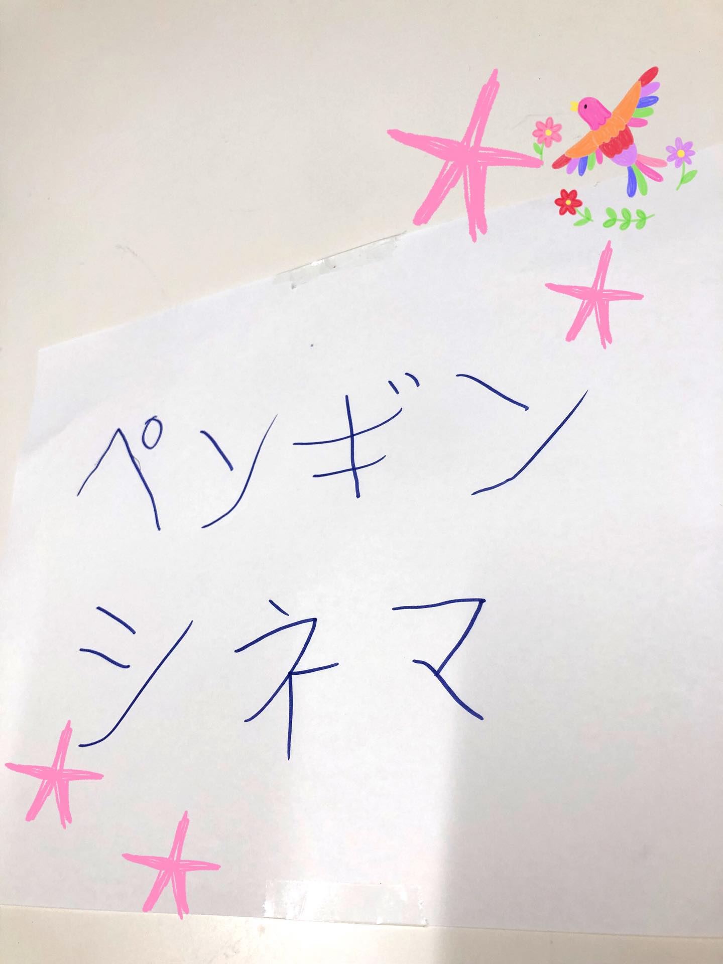 〜パネルシアター鑑賞会〜
みんなでパネルシアターを見ました!
お子さんがそれをペンギンシネマと命名してくれて、看板も書いてくれました!!
歌を一緒に歌ったり、リアクションして楽しんでいました。
#ペンギンのあしあと
#放課後等デイサービス
#イベント