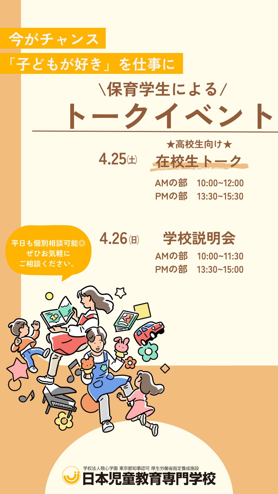 🙋🏻♀️🙋🏻♂️在校生によるトークイベント開催🎤
本校のオープンキャンパスでは、在校生がお出迎え!
学校生活のヒミツをたくさん聞いちゃいましょう🌱☁️
📅 4月25日(土)
👶🏻在校生トークイベント👀
AM 10:00〜12:00
PM 13:30〜15:30
📅 4月26日(日)
🏫学校説明会🖊️
AM 10:00〜11:30
PM 13:30〜15:00
#jje_ac #学校 #学生 #トークイベント #秘密