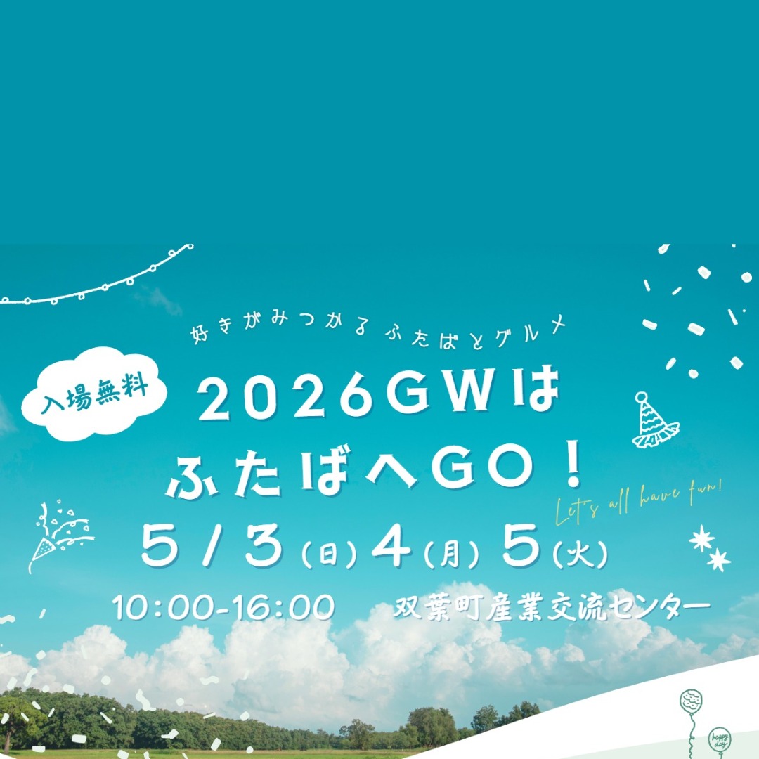 今年のゴールデンウィークは、ご家族みんなで双葉町へ遊びに来ませんか?🎉F-BICCにて、楽しさいっぱいのスペシャルイベントを開催します! 『2026 GWはふたばへGO! 好きがみつかるふたばとグルメ』🍔🎏