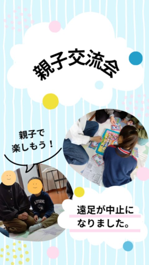 「親子交流会」👦👧✨️
汽車に乗って、徳島中央公園に遠足にお出かけの予定でしたが天候不良により中止になりました。そのため、HARUで親子交流会を開催しました。子ども達は遠足をとても楽しみにしてくれていたので残念でした。
親子交流会では、自己紹介やクロスワードゲーム、ボードゲームをしたり、お弁当やおやつを食べたりし交流することができました。
クロスワードゲームでは、お友達や保護者の方とチー厶になりました。分からない時は、保護者の方がたくさんヒントをくださって協力してくださっていました。クロスワードを解くと答えが「くつ」になり靴箱へ。そこには封筒があり、なぞなぞの紙が隠されていて、なぞなぞを解きました。そして、最後のミッションは、10秒片足立ちチャレンジでした。足がついてしまっても何度もチャレンジし頑張っていました。ゲームを頑張ったお友達には、素敵なプレゼントがあり喜んでくれました😊✨
保護者の皆様、お忙しい中ご参加くださりありがとうございました。また、汽車に乗ってお出かけする機会を計画したいと思います。
----*----*----*----*----*----*----
#児童発達支援
#放課後等デイサービス
#徳島市療育
#徳島市
#親子交流会