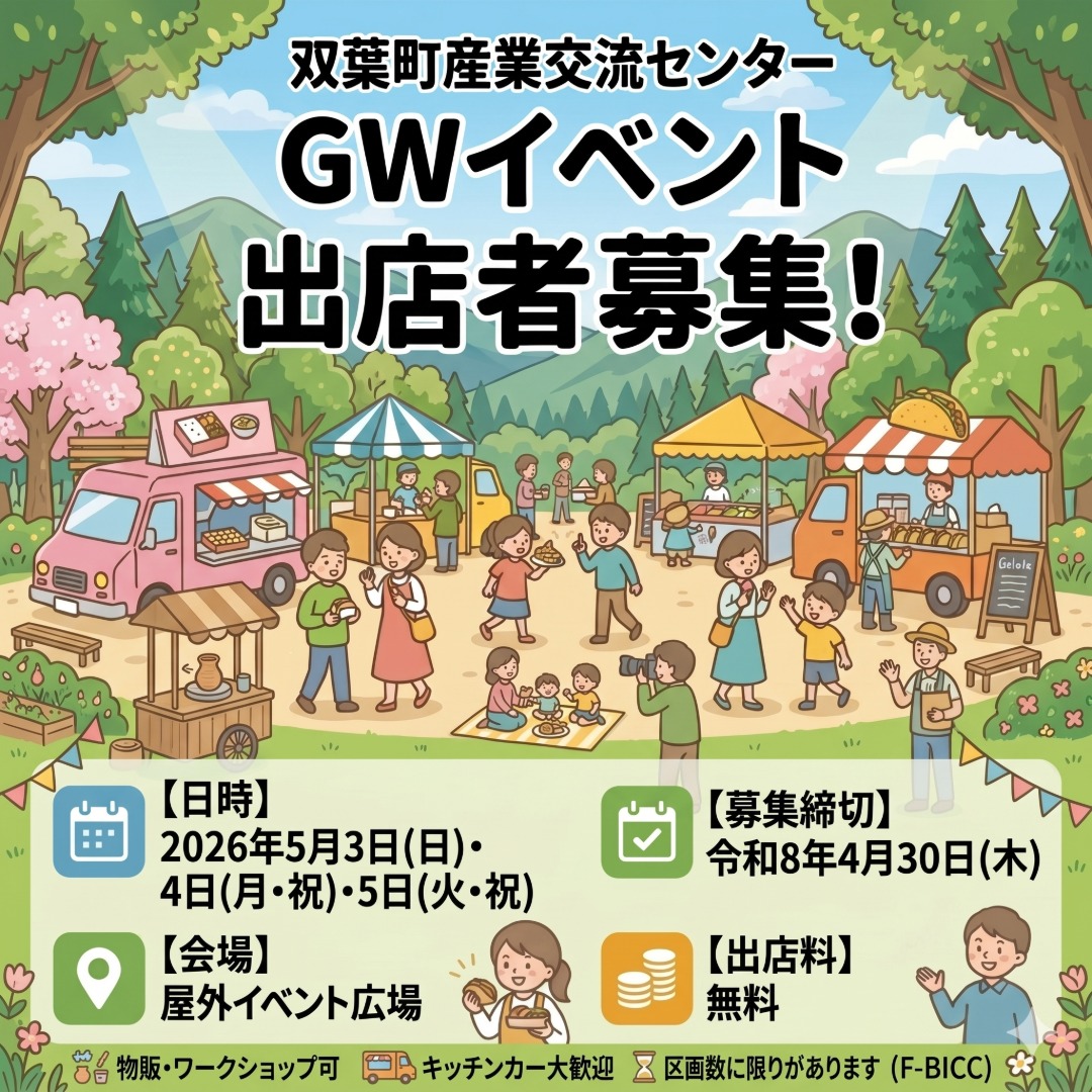 【🍔キッチンカー・出店者様 大募集!🚐】 今年のゴールデンウィーク、双葉町産業交流センター(F-BICC)で開催される「GWはふたばへGO!」イベントを一緒に盛り上げてくれる出店者様を募集いたします!✨