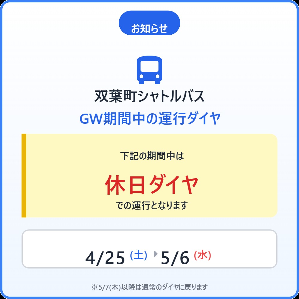 【お知らせ】双葉町シャトルバス GW期間中の運行ダイヤについて🚌 いつも双葉町シャトルバスをご利用いただきありがとうございます。