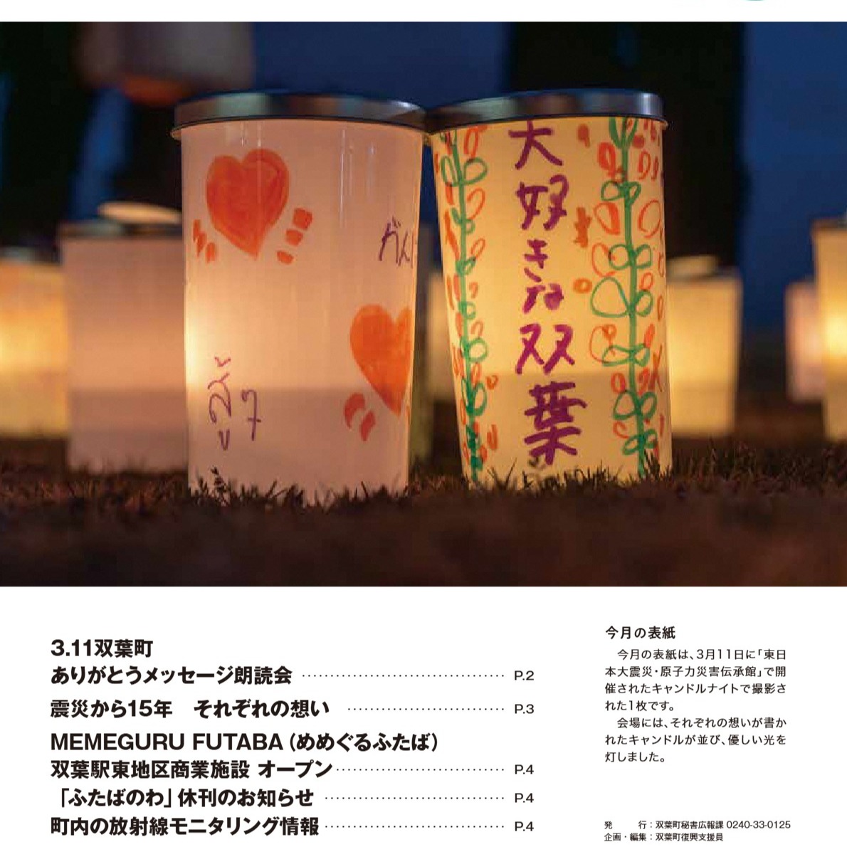 皆様、こんにちは! 長年、双葉町民の皆様の心を繋いできた双葉町発行のコミュニティ紙「つなげよう つながろう ふたばのわ」が、今月(第150号)をもちまして休刊することとなりました。