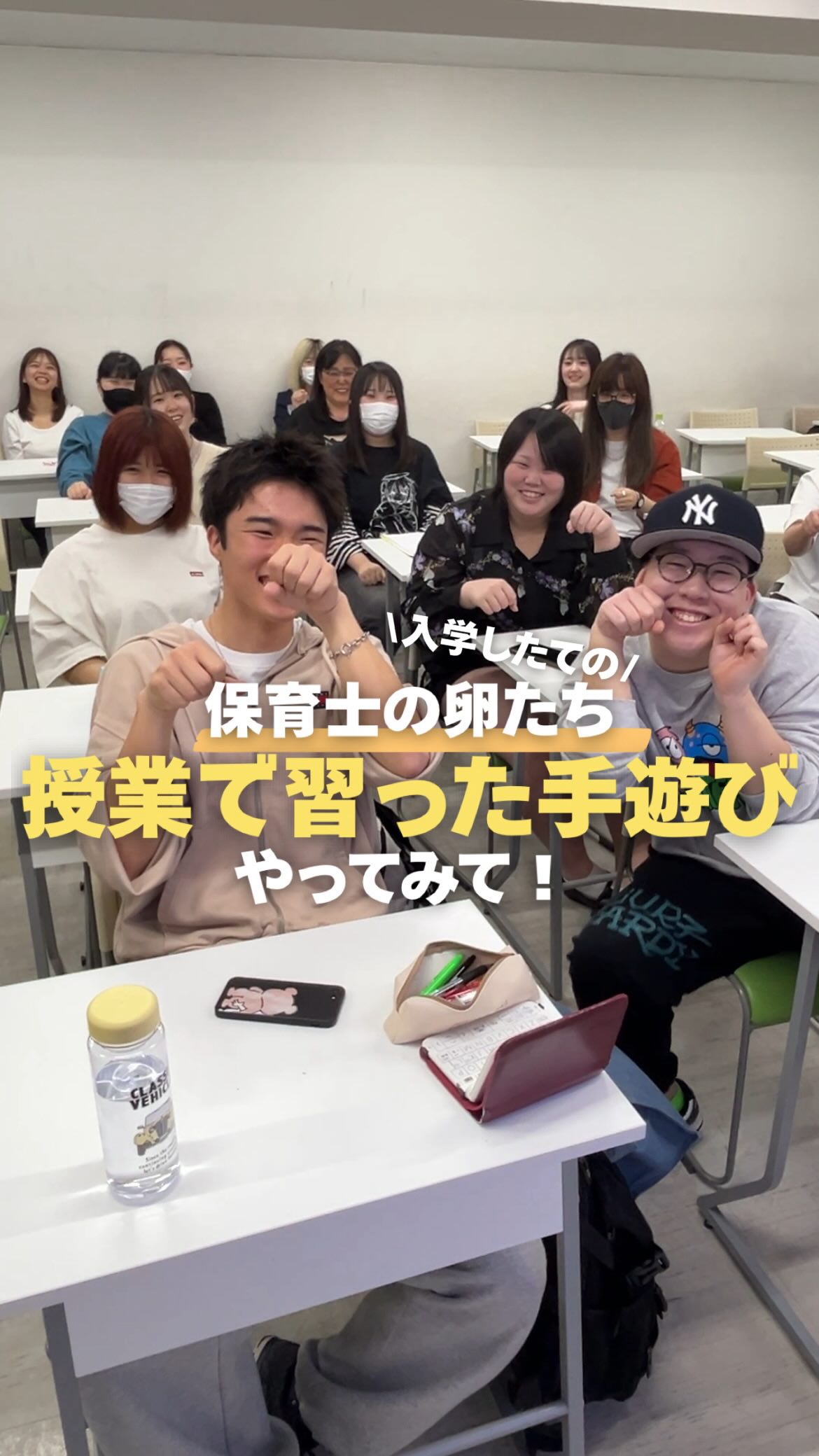 入学してすぐの1年生に突撃🎤
「授業で習った手遊び、やってみて!」
入学式から約3週間🌸
保育士になるための授業がスタートしました!
さっそく1年生が
🎵ひげじいさん《アンパンマンver.》🎵を披露✨
日本児童教育専門学校では、前期だけで10個以上の手遊びを習います😳
みんな協力ありがとう👏🏻✨
#jje_ac #手遊び #アンパンマン #保育士 #保育士の卵