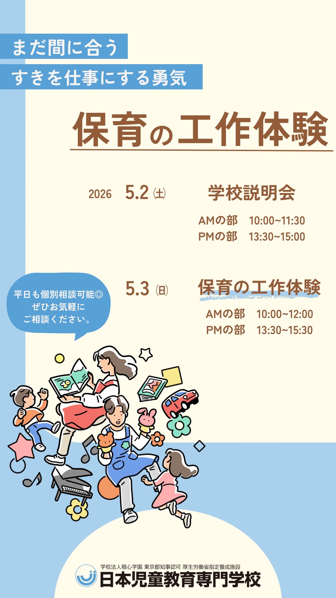 時短クラスの2人から高校3年生のみなさんへ🌷
✨14:30に授業が終わるから、
放課後はアルバイト・遊び・自分の時間がたっぷり楽しめる!
\ただいまプレエントリー受付中!/
✅ 5/31までのプレエントリーで
👉🏻受験料 2万円免除!
さらに!
✅ 9/13までにWEB出願すると
👉🏻学費10万円減免!
ぜひオープンキャンパスに遊びに来てくださいね〜!😊
#jje_ac #高3 #ljk #保育士 #専門学校