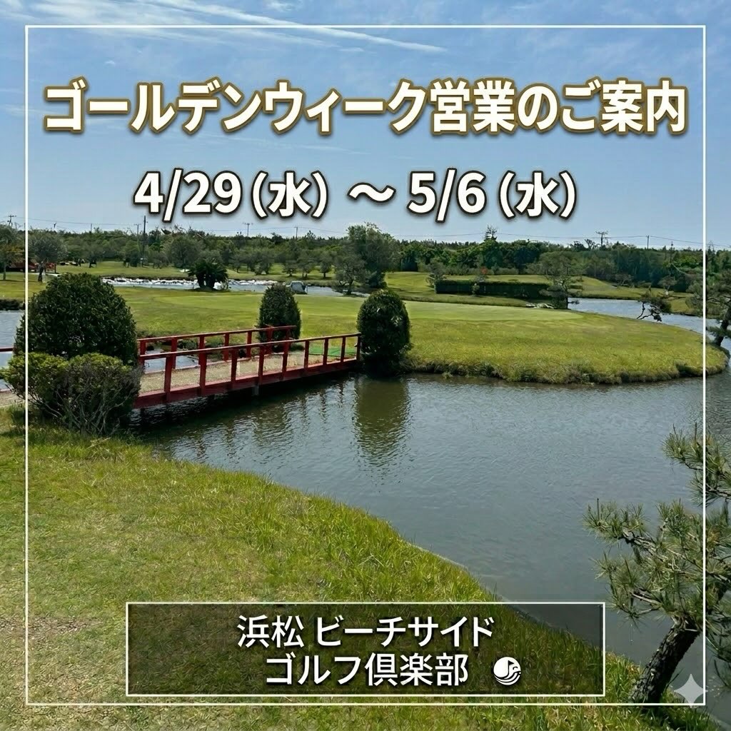 【GWの営業時間についてのお知らせ】⛳️
いつもご利用ありがとうございます!
今年のゴールデンウィーク期間中の営業時間をご案内いたします。
画像に詳細な表を載せておりますので、ご来場前にぜひご確認ください。
⛳️ショートコース
4/29、5/2〜5/6は早朝営業(6:00〜)あり!
5/1(金)〜5/5(火)は夜23:45まで営業いたします。
🌟打席練習場
全日朝5:00〜深夜24:00まで営業!
⚠️ ご注意
掲示期間中は「サービスデー」の対応はございませんのでご了承ください。
日によって「休日料金」と「平日料金」が異なります。
連休中も皆様のご来場をお待ちしております!😊✨
#浜松ビーチサイドゴルフ倶楽部
#浜松練習場
#浜松ショートコース
#ゴールデンウィーク