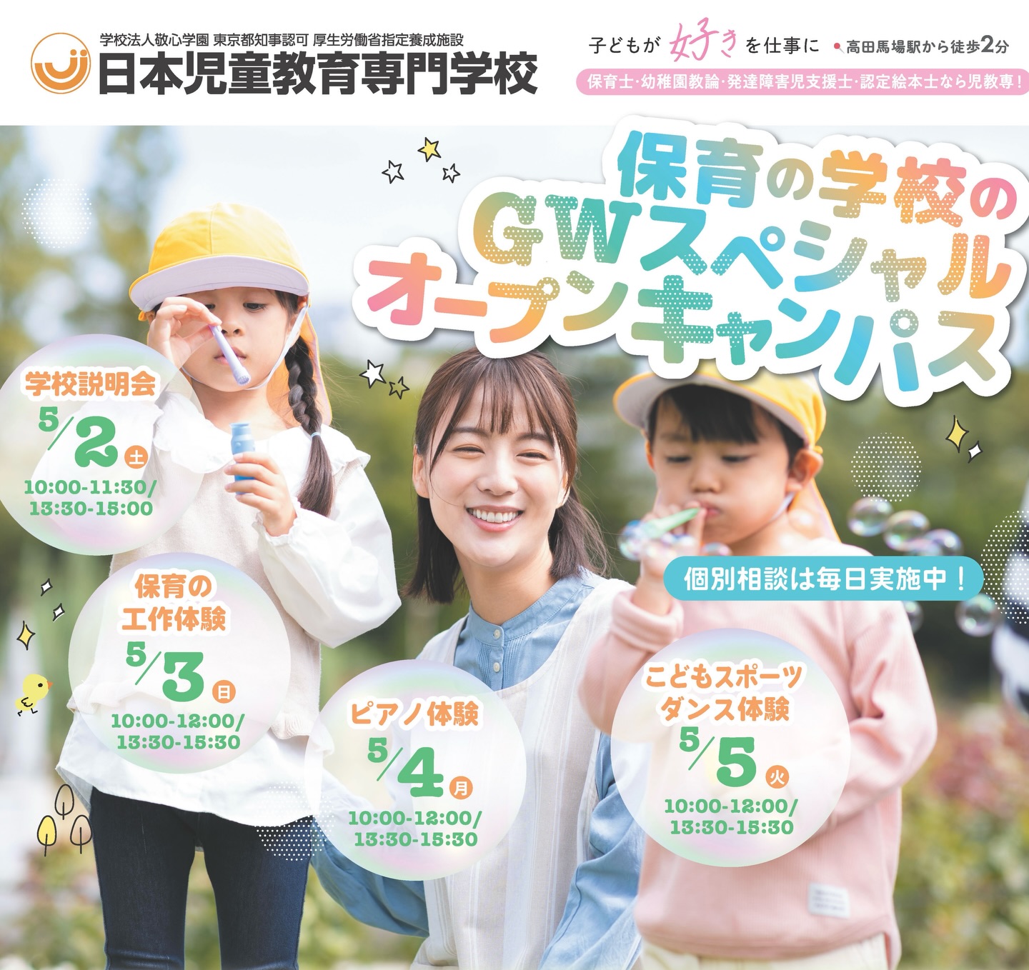 \GWスペシャルオープンキャンパス🌈/
保育の学校をまるごと体験できる5日間!
📖5/2(金)
学校説明会
AM 10:00〜11:30 / PM 13:30〜15:00
🎨5/3(土)
工作体験
AM 10:00〜12:00 / PM 13:30〜15:30
🎹5/4(日)
こども音楽・ピアノ体験
AM 10:00〜12:00 / PM 13:30〜15:30
💃5/5(月)
こどもスポーツ・ダンス体験
AM 10:00〜12:00 / PM 13:30〜15:30
📢【好評につき追加開催!】
📖5/6(火)
学校説明会
AM 10:00〜11:30 / PM 13:30〜15:00
進路に迷っていても大丈夫◎
見て・やって・感じられる体験型オープンキャンパス🌷
▼詳細・参加予約はプロフィールから
#jje_ac #保育士 #オープンキャンパス #ゴールデンウィーク #春キャン