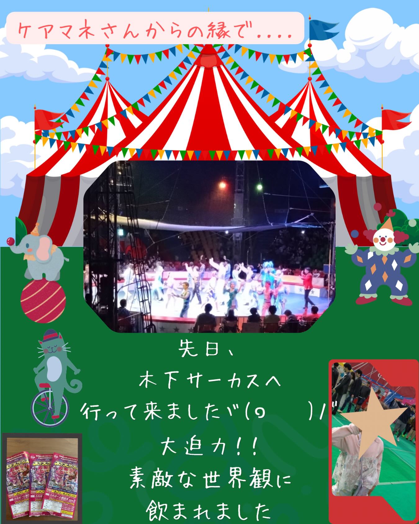 ケアマネさんからのご縁で…🎪✨
先日、木下大サーカスへ行ってきました😊
大迫力のパフォーマンスに
子供たちも
大満足でした🥰
サーカスで🐘が見れるというのも
これって当たり前じゃない景色かもしれないなとも
感じました🍀
ともあれ、
非日常の時間に、心もリフレッシュできました🙌💓
ケアマネさん
ありがとうございました!!
こうした地域のつながりやご縁を
大切にしながら、
日々の訪問にもつなげていきたいと思います🏡
アイル浜西は
“人と人とのつながり”を大切にしています🌿
#訪問看護
#訪問看護ステーション
#浜松市
#木下大サーカス
#訪問看護ステーションアイル浜西