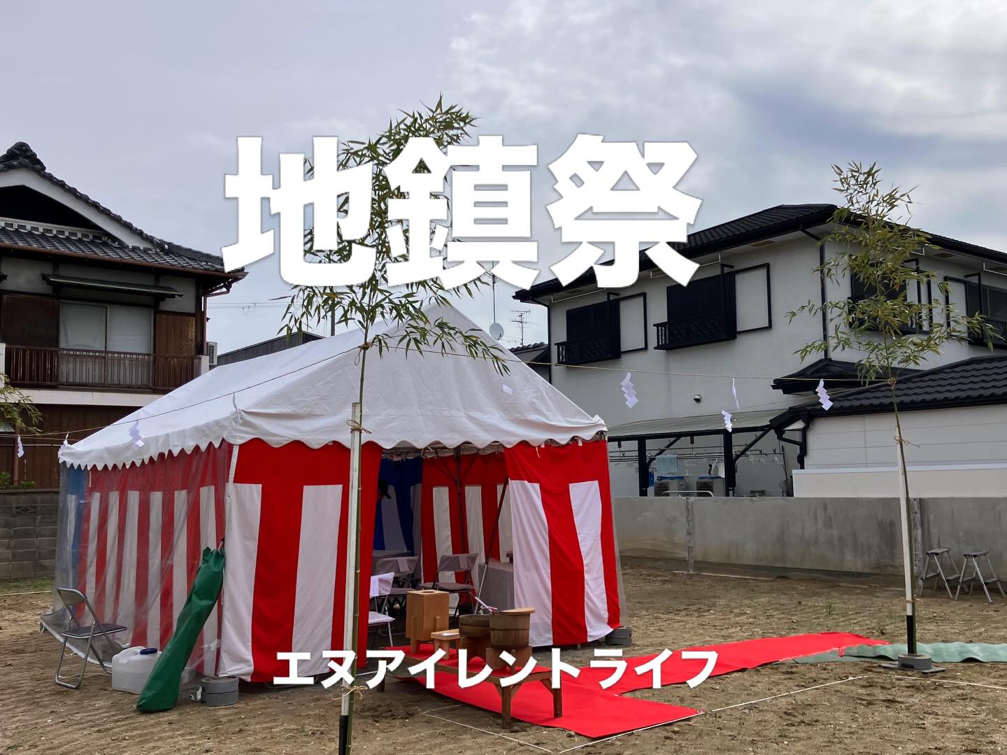 こんにちは!エヌ・アイレントライフです。
某ハウスメーカー様のご依頼で堺市で地鎮祭会場の施工ご依頼を頂きました。
ご利用有難うございます。関西一円で神事・イベント施工を承ります
#有限会社エヌアイレントライフ
#エヌアイレンライフ
#エヌアイレントライフ
#イベント出店
#堺市イベント
#イベント設営
#イベント施工
#イベント運営
#地鎮祭