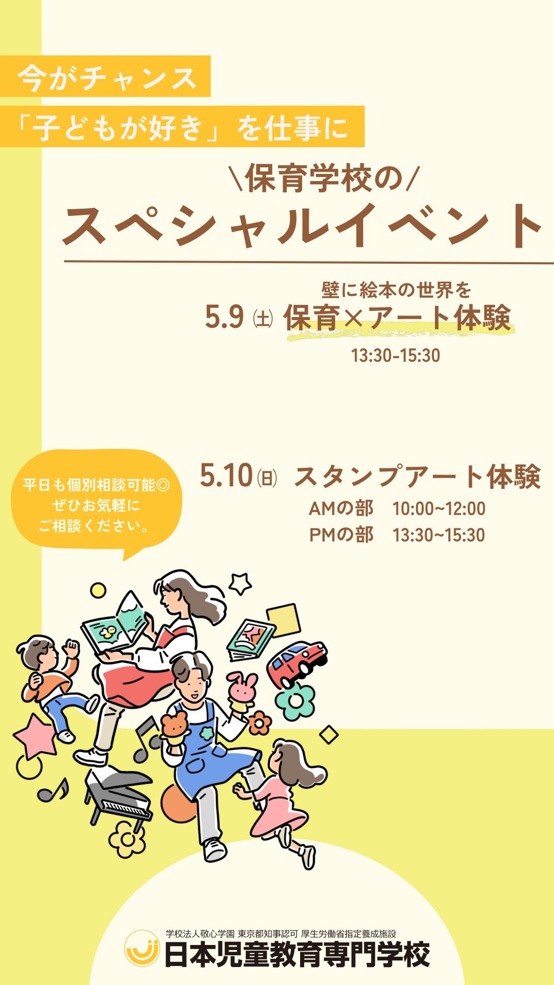 \保育の学校 スペシャルイベント🌈/
保育×アートが体験できる2つのイベント!
🖌5/9(木)
壁いっぱいに絵本の世界を描こう!
【ウォールアート体験】
🕒13:30〜15:30
🎨5/10(金)
身近なものをハンコに!
【スタンプアート体験】
🕙10:00〜12:00
🕜13:30〜15:30
保育の楽しさを体感できるスペシャル体験✨
▼詳細・予約はプロフィールへ
#jje_ac #保育士 #オープンキャンパス #保育士の卵 #専門学校
